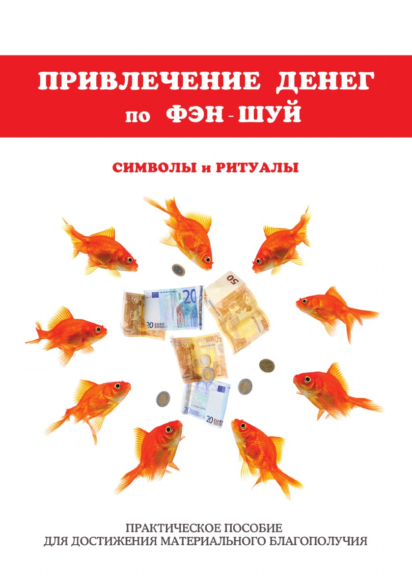 Привлечение денег по фэн-шуй. Практическое пособие для достижения материального б...
Привлечение денег по фэн-шуй. Практическое пособие для достижения материального б...