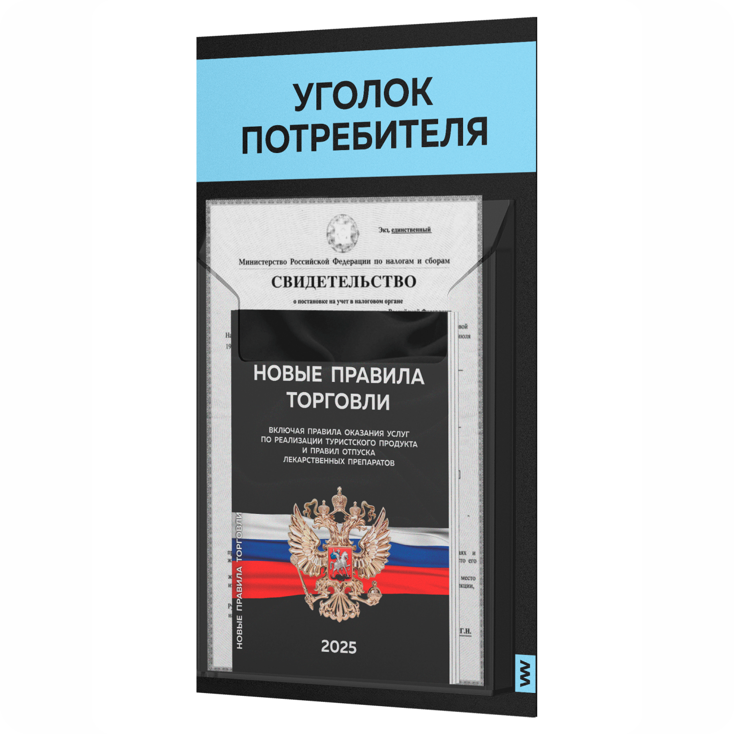 Уголок потребителя + комплект книг Айдентика Технолоджи STUP-Black-1-056, черный, 1 карман, уголок потребителя
Уголок потребителя + комплект книг Айдентика Технолоджи STUP-Black-1-056, черный, 1 карман, уголок потребителя