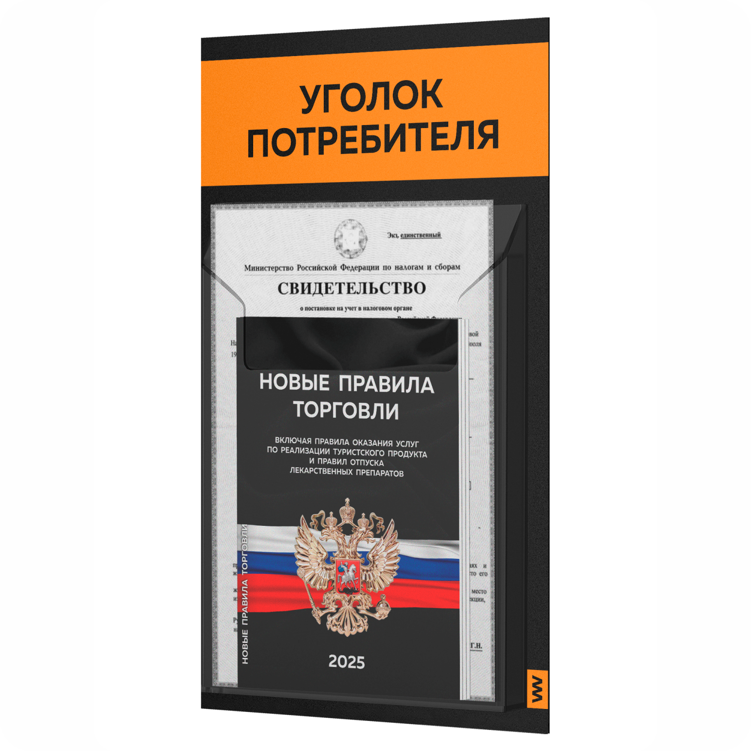 Уголок потребителя + комплект книг Айдентика Технолоджи STUP-Black-1-034, черный, 1 карман, уголок потребителя
Уголок потребителя + комплект книг Айдентика Технолоджи STUP-Black-1-034, черный, 1 карман, уголок потребителя