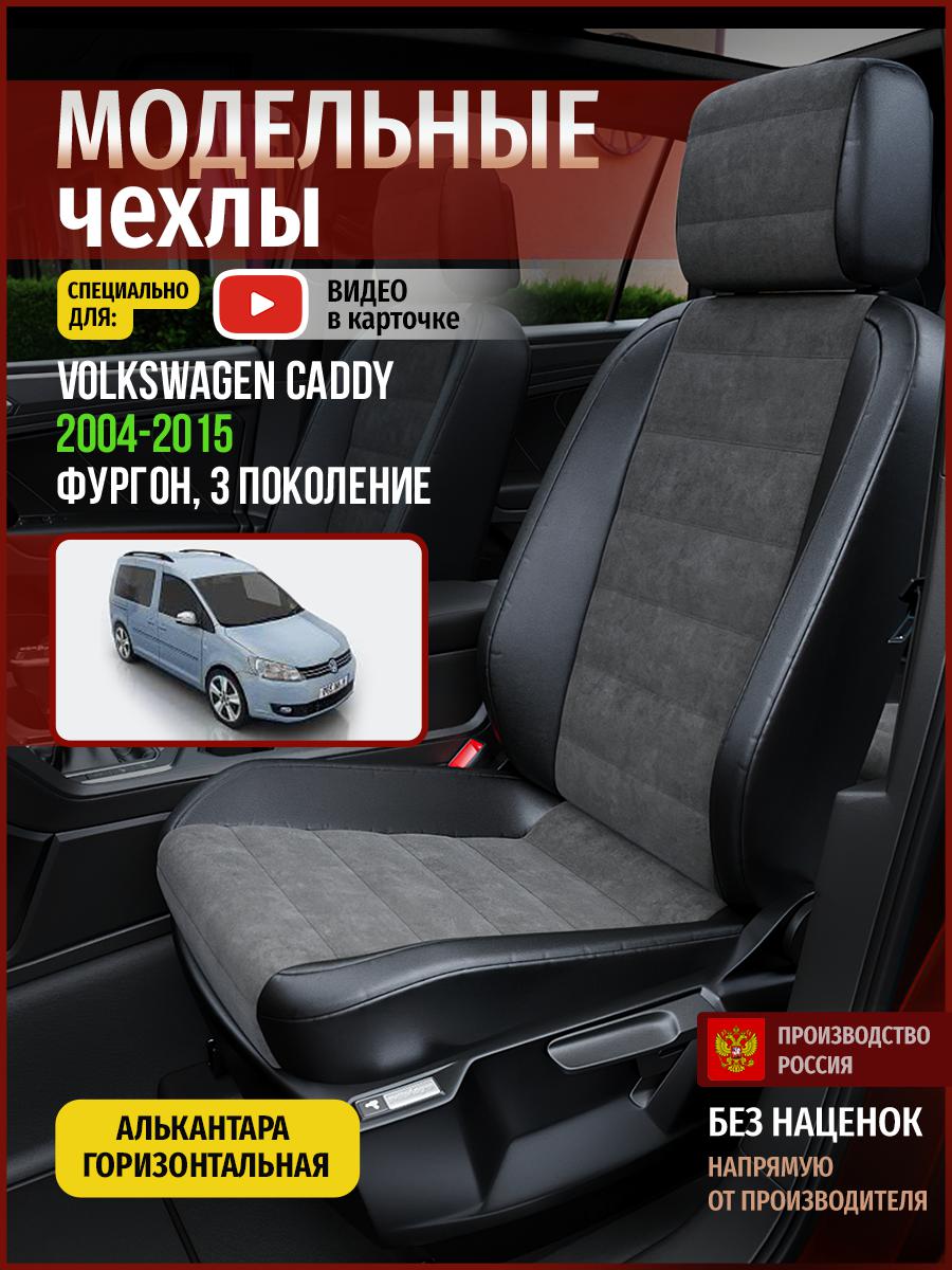 Чехлы на сиденья Чехлы.ру для Фольксваген Кэдди 3 фургон 5014AV781FT алькантара, Серый;черный, 811
Чехлы на сиденья Чехлы.ру для Фольксваген Кэдди 3 фургон 5014AV781FT алькантара, Серый;черный, 811