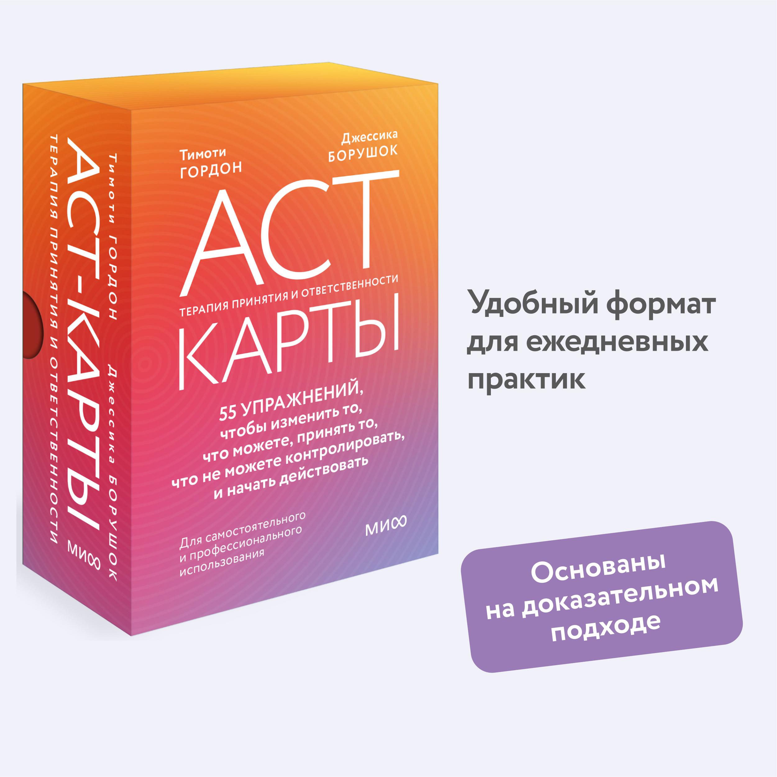ACT-карты 55 упражнений, чтобы изменить то, что можете, принять то, что не можете
ACT-карты 55 упражнений, чтобы изменить то, что можете, принять то, что не можете