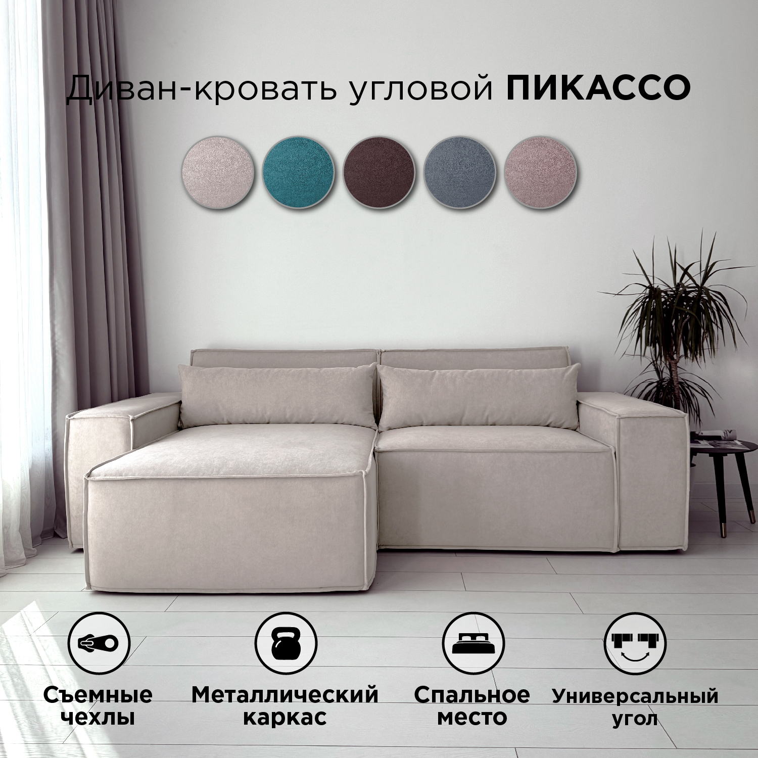 Диван-кровать Redsofa Пикассо угловой 260 см бежевый Teddi, со съемными чехлами, Пикассо_Teddi_260_у
Диван-кровать Redsofa Пикассо угловой 260 см бежевый Teddi, со съемными чехлами, Пикассо_Teddi_260_у