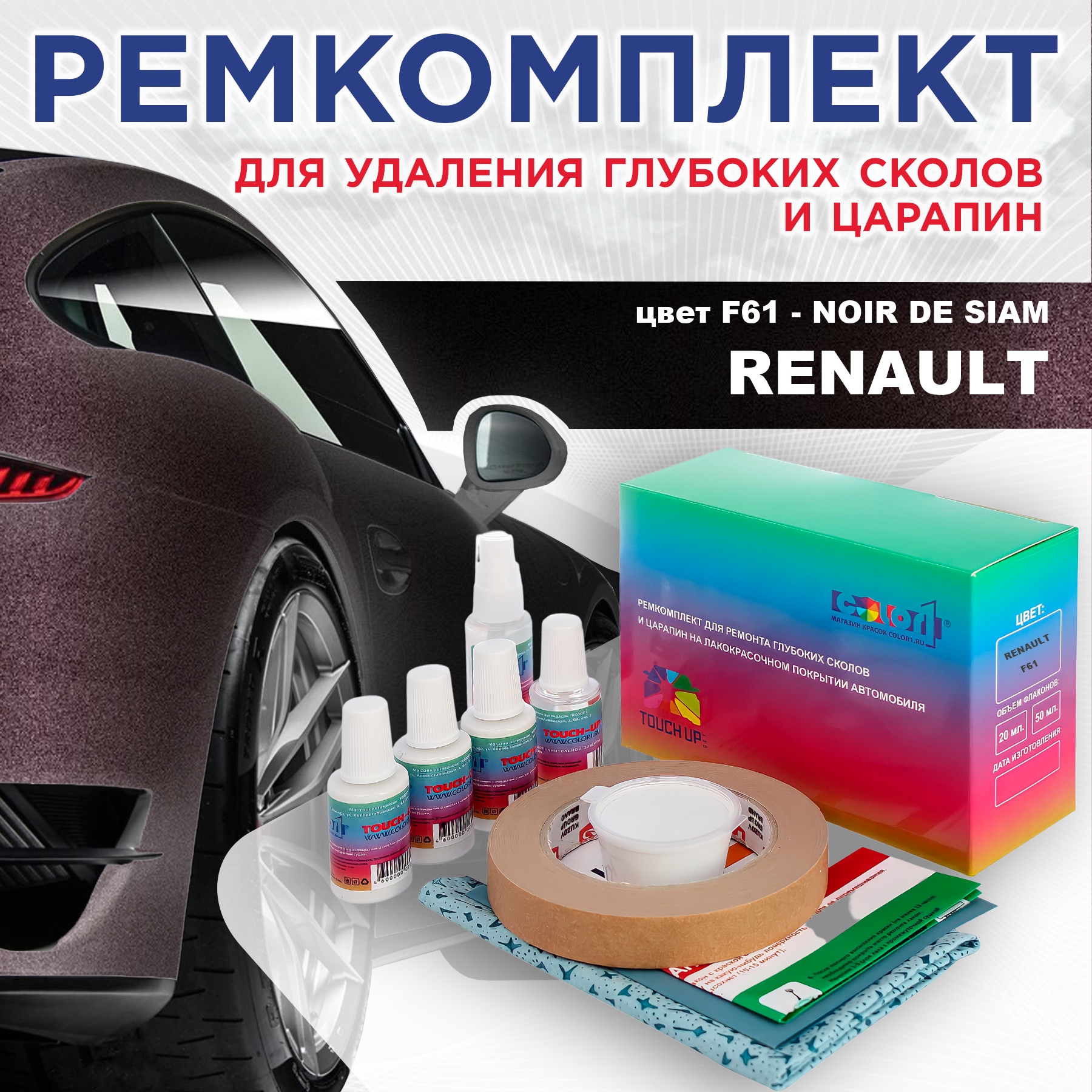 Ремкомплект для ремонта сколов и царапин COLOR1 для RENAULT, цвет F61 - NOIR DE SIAM, Бесцветный
Ремкомплект для ремонта сколов и царапин COLOR1 для RENAULT, цвет F61 - NOIR DE SIAM, Бесцветный