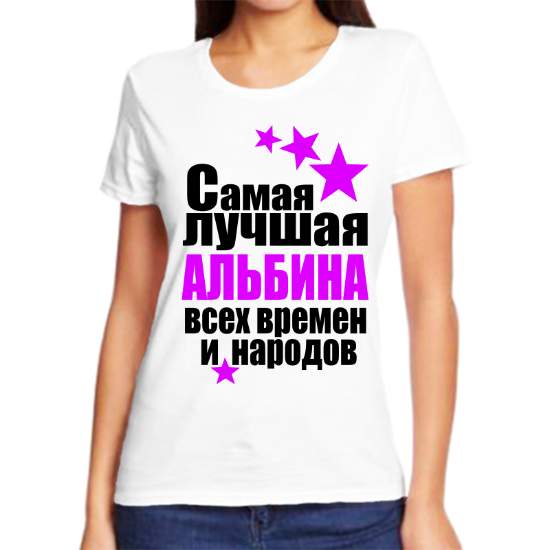 Футболка женская белая 60 р-р альбина самая лучшая всех времен и народов, Белый, fzh_Albina_samaya_luchshaya_vseh_vremen_i_narodov
Футболка женская белая 60 р-р альбина самая лучшая всех времен и народов, Белый, fzh_Albina_samaya_luchshaya_vseh_vremen_i_narodov