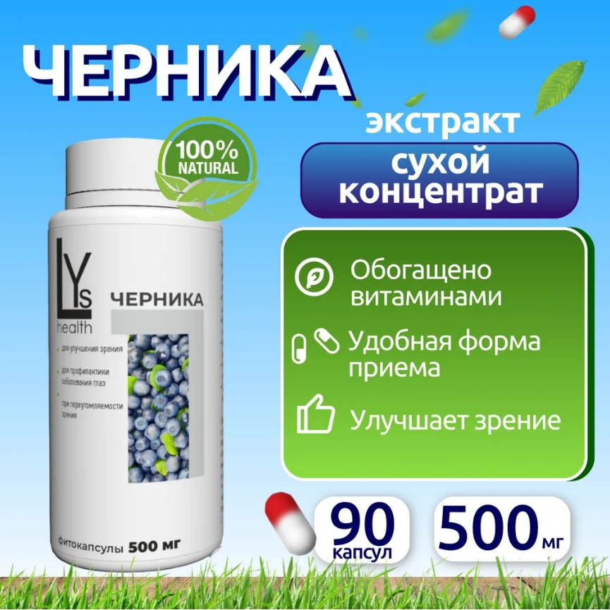 Комплексная пищевая добавка, LYs health, "Черника" концентрированный экстракт 90 капсул, черника
Комплексная пищевая добавка, LYs health, "Черника" концентрированный экстракт 90 капсул, черника