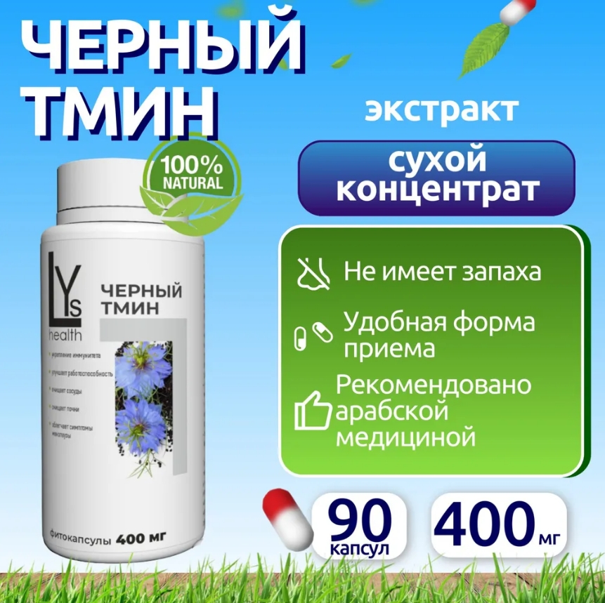 Комплексная пищевая добавка, LYs health, "Черный тмин" семена в 90 капсулах,, спирулина
Комплексная пищевая добавка, LYs health, "Черный тмин" семена в 90 капсулах,, спирулина