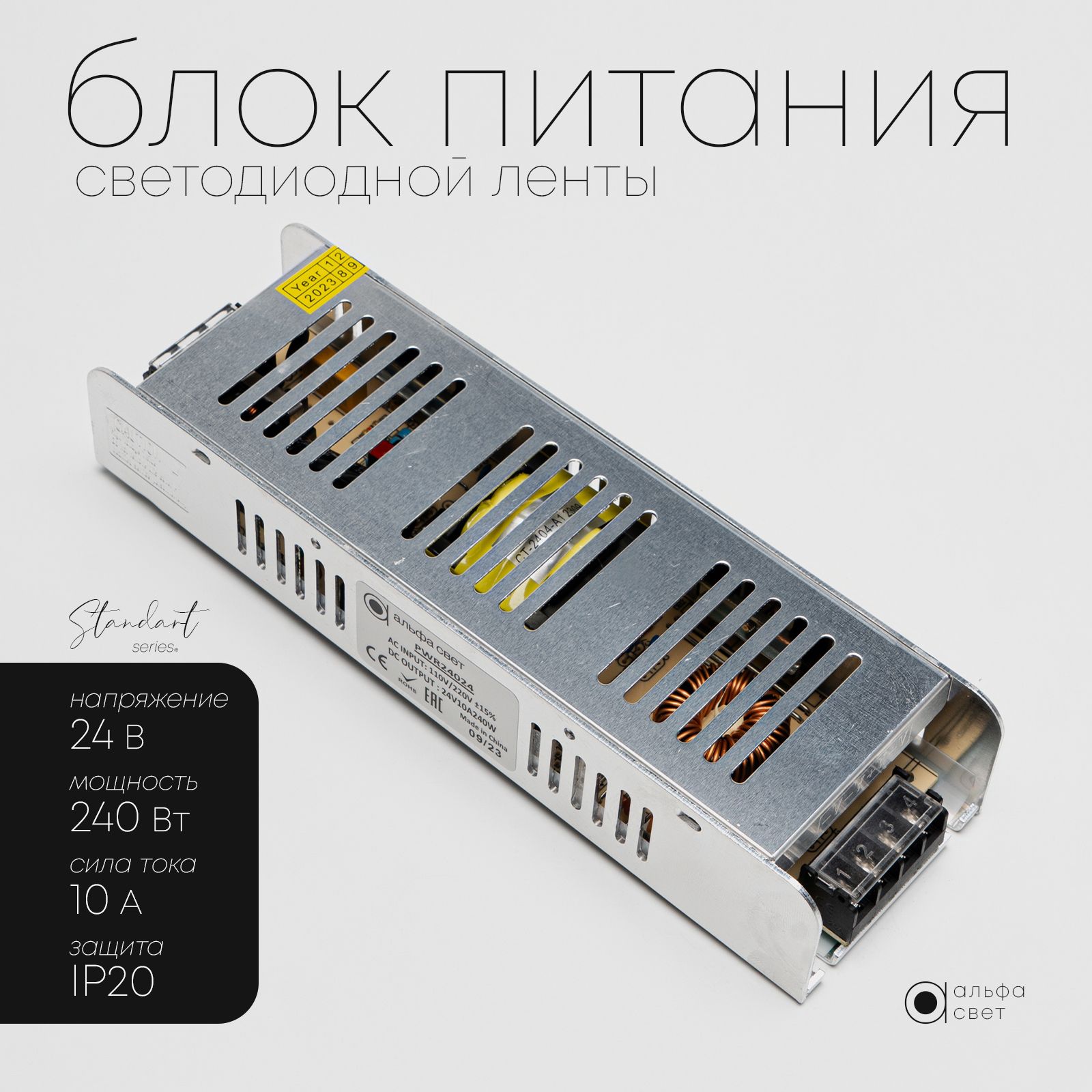 Блок питания для светодиодной ленты Альфа Свет 24В, 240 Вт, IP20, Серебристый, PWR2402410
Блок питания для светодиодной ленты Альфа Свет 24В, 240 Вт, IP20, Серебристый, PWR2402410