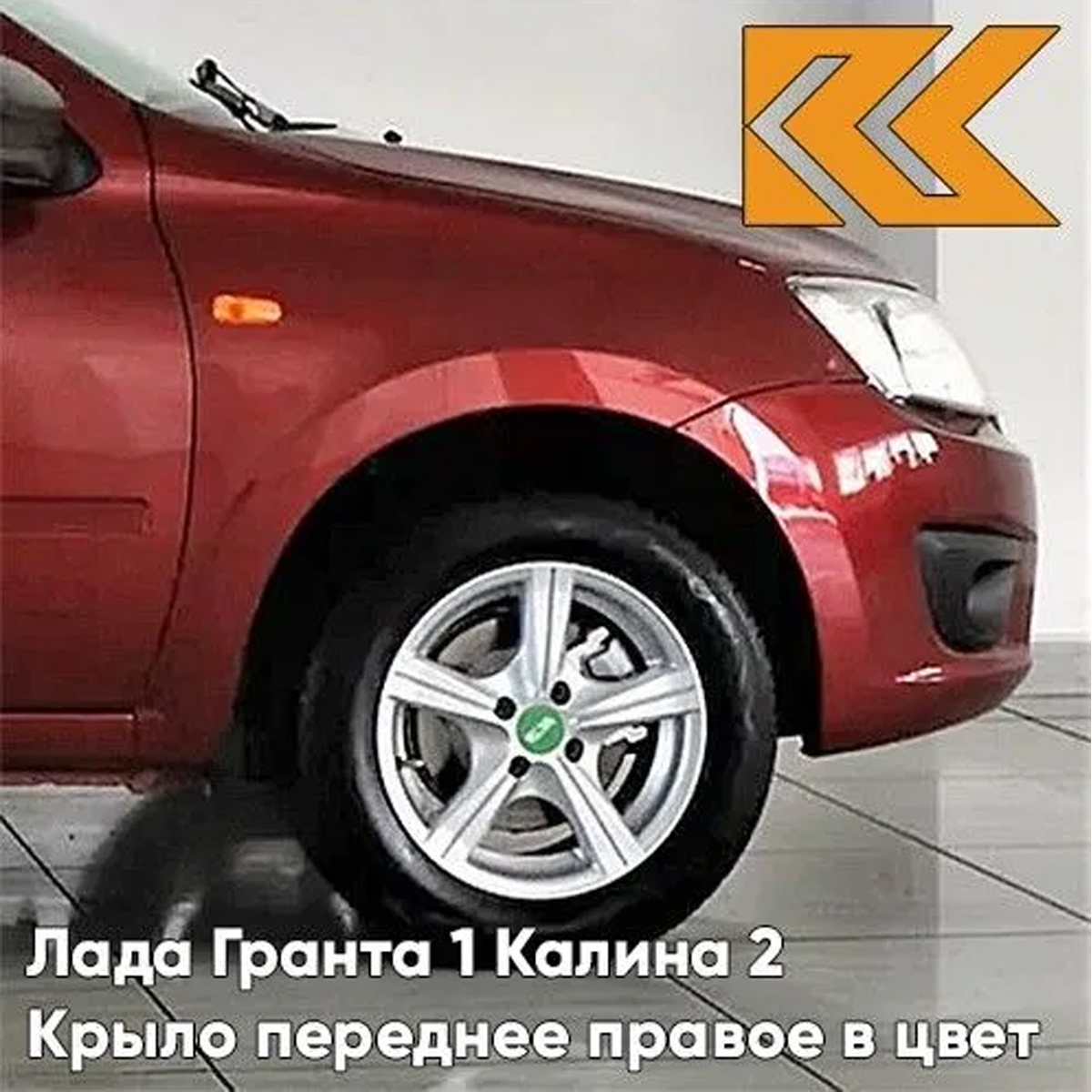 Крыло КУЗОВИК переднее правое Лада Гранта 1 и Калина 2 металл Красн 21900840301070KZVK191
Крыло КУЗОВИК переднее правое Лада Гранта 1 и Калина 2 металл Красн 21900840301070KZVK191