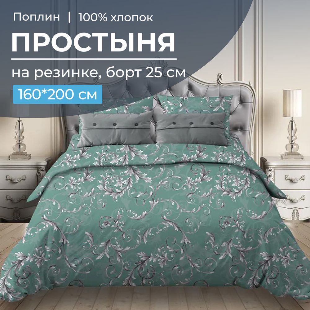 Простыня Ивановотекстиль 97863 на резинке 160х200 поплин Валенсия, бирюзово-зеленый, 1528
Простыня Ивановотекстиль 97863 на резинке 160х200 поплин Валенсия, бирюзово-зеленый, 1528