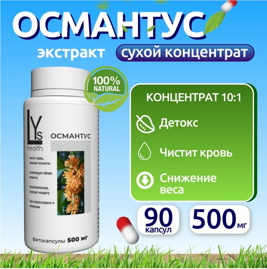Комплексная пищевая добавка, LYs health, Османтус детокс, средство от токсикоза, османтус
Комплексная пищевая добавка, LYs health, Османтус детокс, средство от токсикоза, османтус