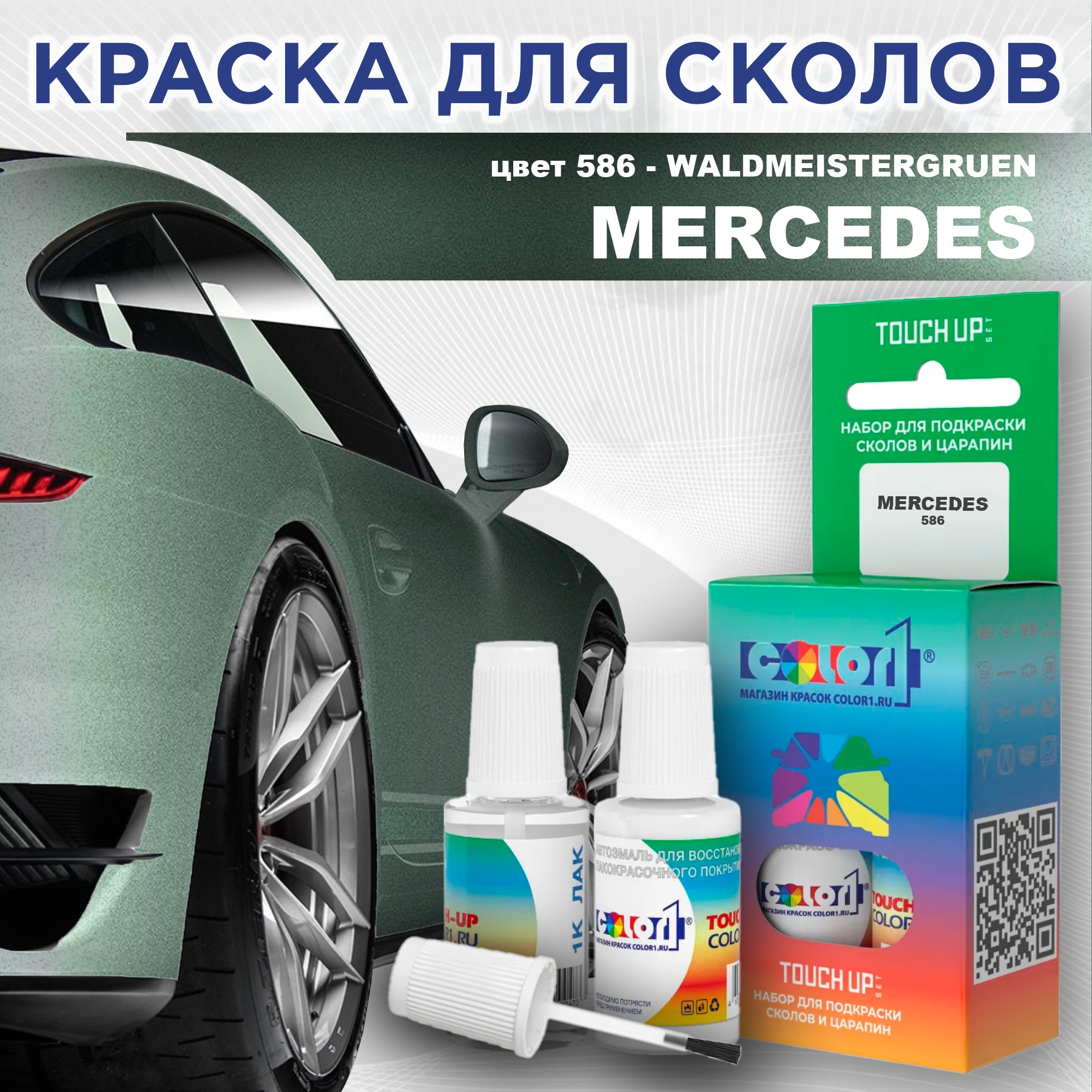 Краска для сколов во флаконе с кисточкой COLOR1 для MERCEDES, цвет 586 - WALDMEISTERGRUEN, Прозрачный
Краска для сколов во флаконе с кисточкой COLOR1 для MERCEDES, цвет 586 - WALDMEISTERGRUEN, Прозрачный