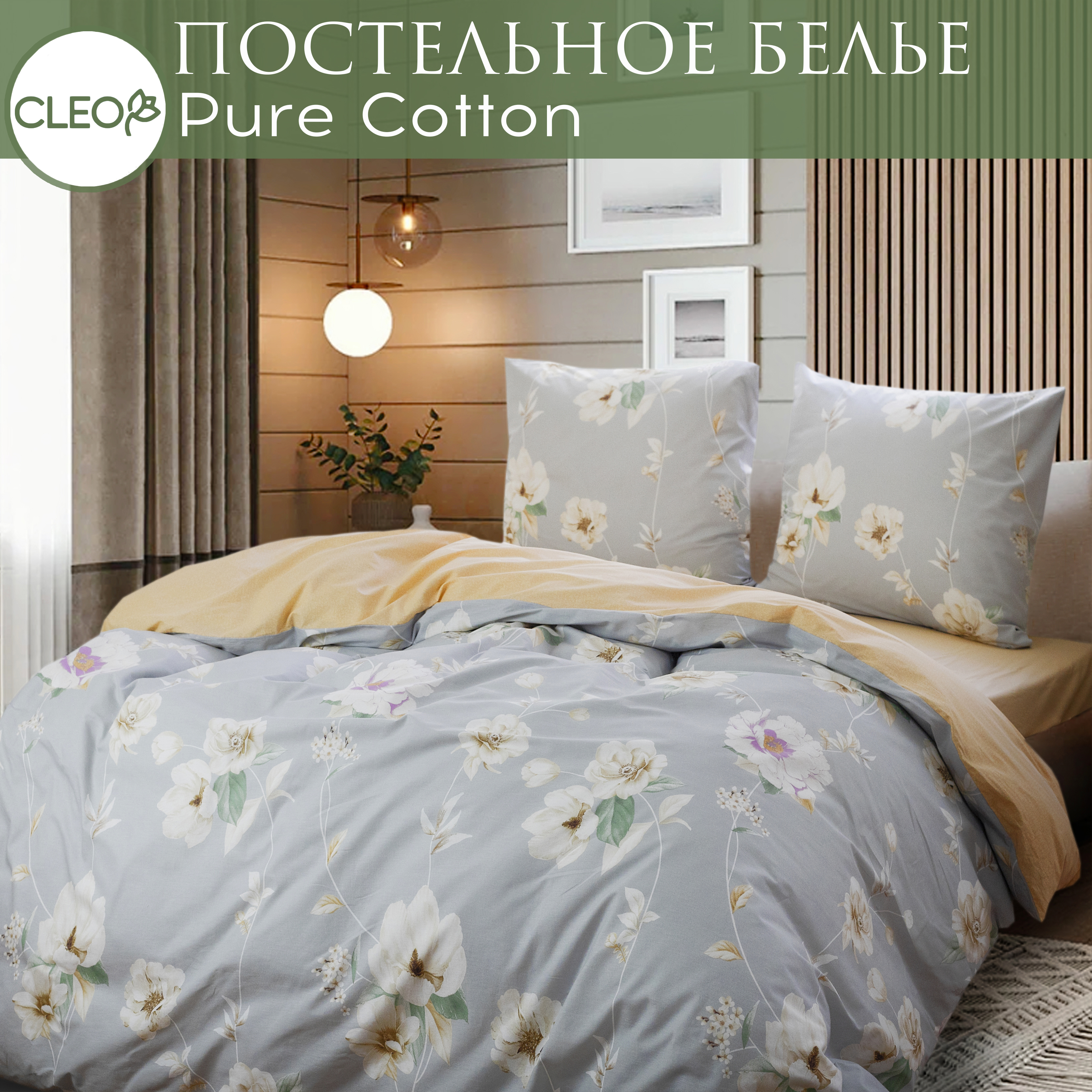 Постельное белье 1,5 спальное Cleo Pure Cotton наволочки 70х70, поплин 100% хлопок, Pure Cotton с132-0
Постельное белье 1,5 спальное Cleo Pure Cotton наволочки 70х70, поплин 100% хлопок, Pure Cotton с132-0