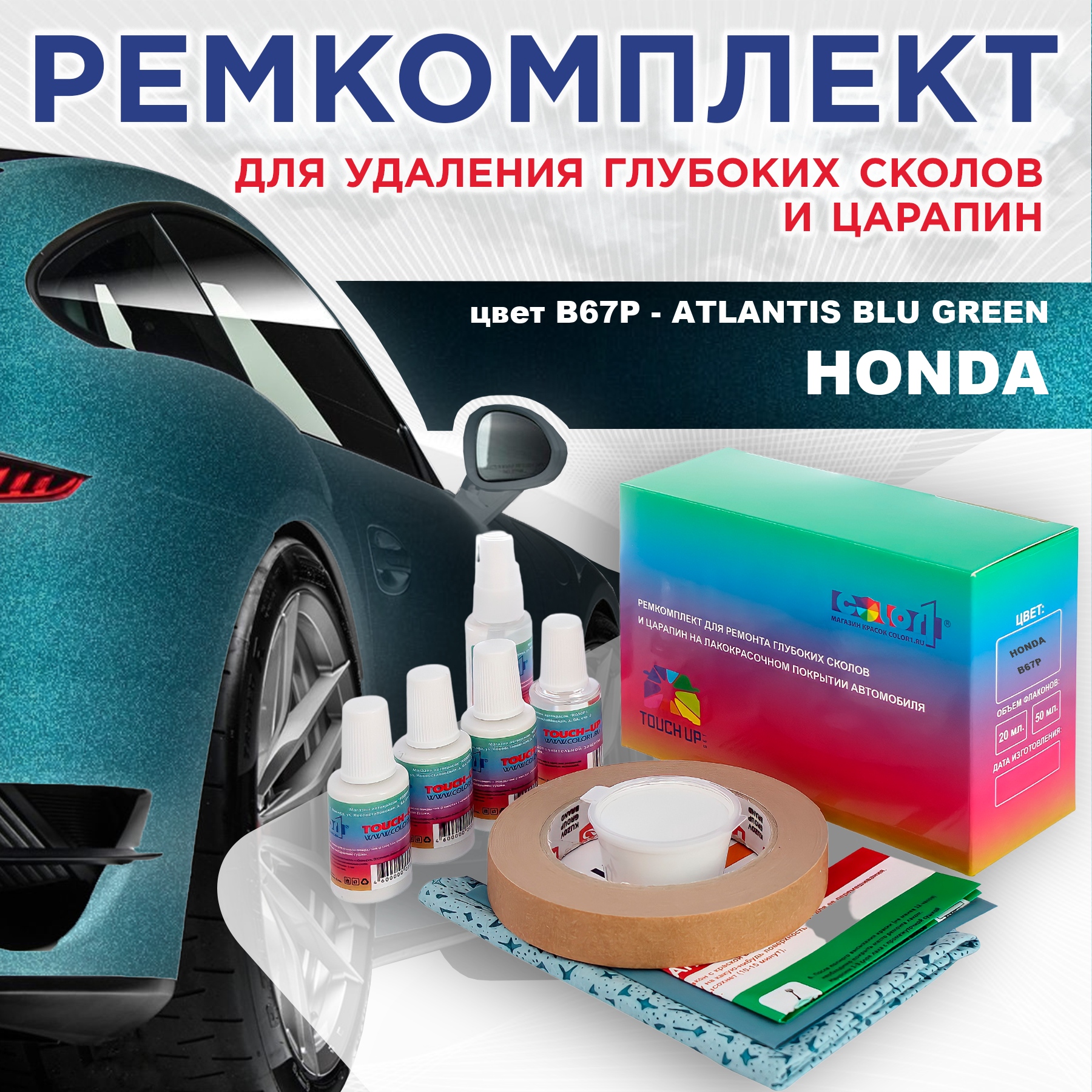 Ремкомплект для ремонта сколов и царапин COLOR1 для HONDA, цвет B67P - ATLANTIS BLU GREEN, Бесцветный
Ремкомплект для ремонта сколов и царапин COLOR1 для HONDA, цвет B67P - ATLANTIS BLU GREEN, Бесцветный