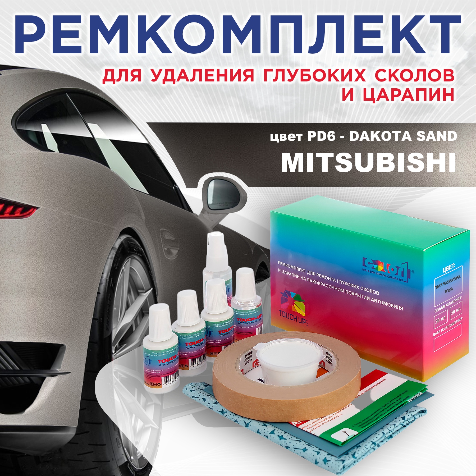 Ремкомплект для ремонта сколов и царапин COLOR1 для MITSUBISHI, цвет PD6 - DAKOTA SAND, Бесцветный
Ремкомплект для ремонта сколов и царапин COLOR1 для MITSUBISHI, цвет PD6 - DAKOTA SAND, Бесцветный