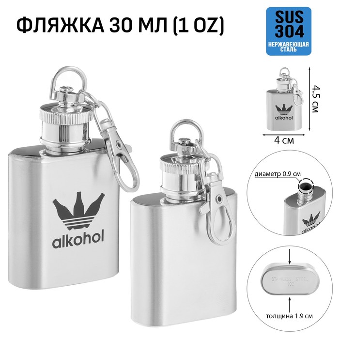 Фляжка-брелок для алкоголя Alkohol, нержавеющая сталь, 30 мл, 1 oz 10116252, Серебристый
Фляжка-брелок для алкоголя Alkohol, нержавеющая сталь, 30 мл, 1 oz 10116252, Серебристый