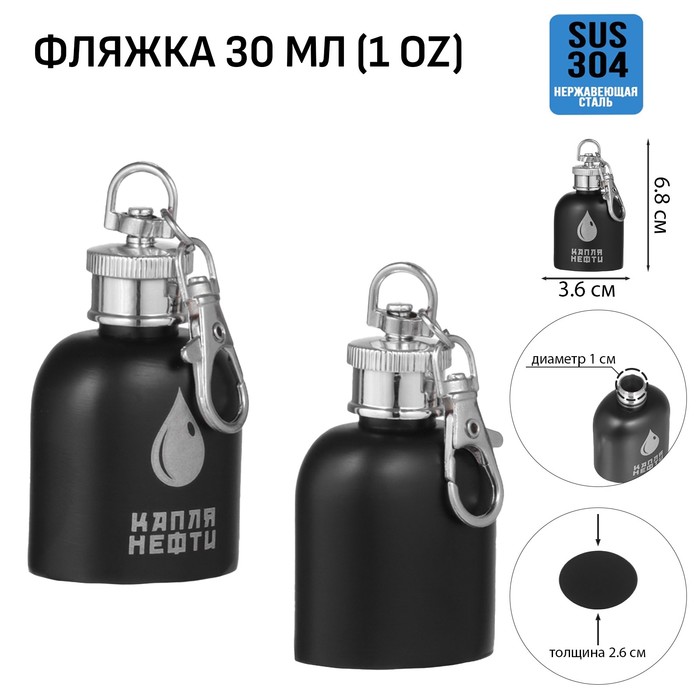 Фляжка-брелок для алкоголя "Капля нефти", нержавеющая сталь, 30 мл, 1 oz 10116226, Черный
Фляжка-брелок для алкоголя "Капля нефти", нержавеющая сталь, 30 мл, 1 oz 10116226, Черный