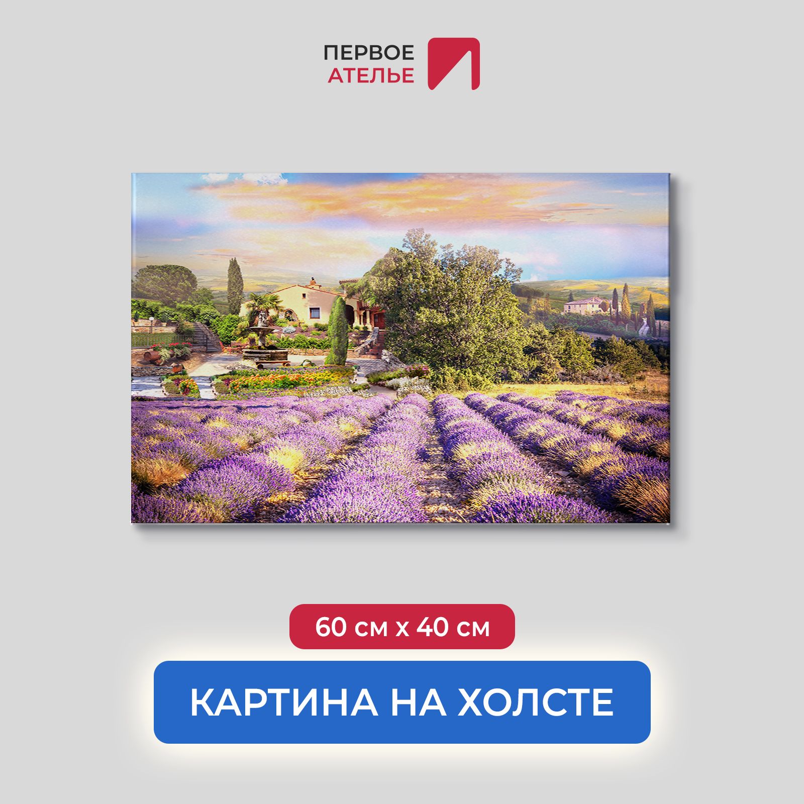 Картина на стену для интерьера ПЕРВОЕ АТЕЛЬЕ "Цветочные поля рядом с городом" 60х40 см, Цветочные поля рядом с городом
Картина на стену для интерьера ПЕРВОЕ АТЕЛЬЕ "Цветочные поля рядом с городом" 60х40 см, Цветочные поля рядом с городом