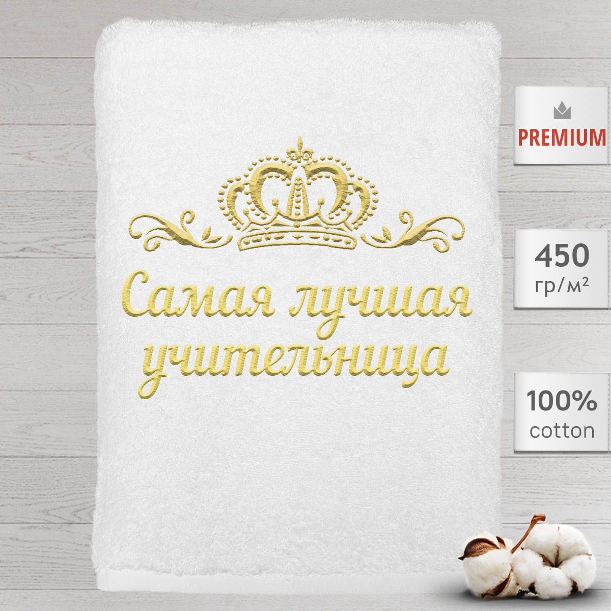Полотенце Алтын Асыр именное с вышивкой корона Самая лучшая учительница, белое, Полотенце Учительница
Полотенце Алтын Асыр именное с вышивкой корона Самая лучшая учительница, белое, Полотенце Учительница