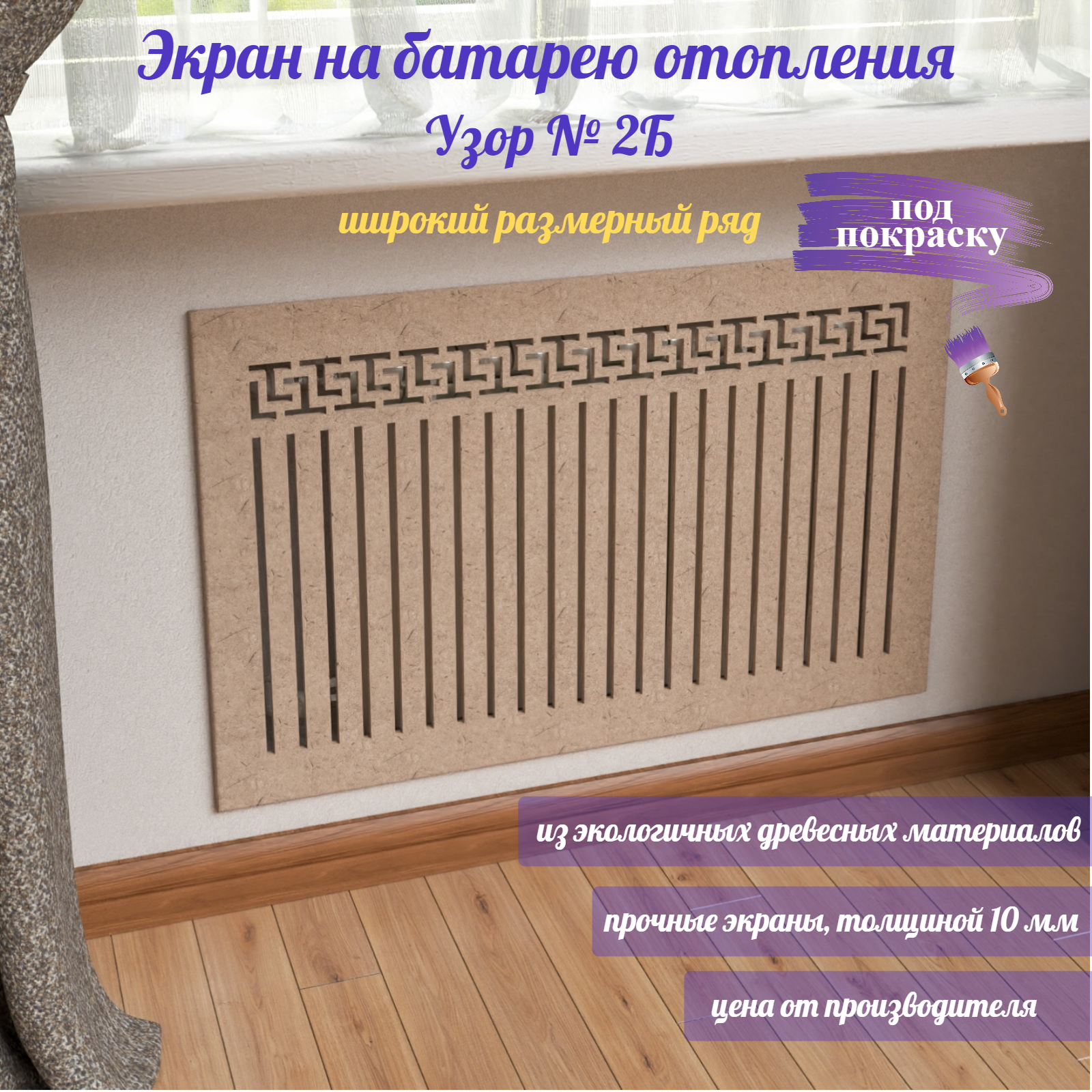 Экран для радиатора отопления ЭНБ Узор 2Б ББ-2-70-80, 800х700 мм, МДФ, без цвета, Коричневый, Узор 2Б
Экран для радиатора отопления ЭНБ Узор 2Б ББ-2-70-80, 800х700 мм, МДФ, без цвета, Коричневый, Узор 2Б