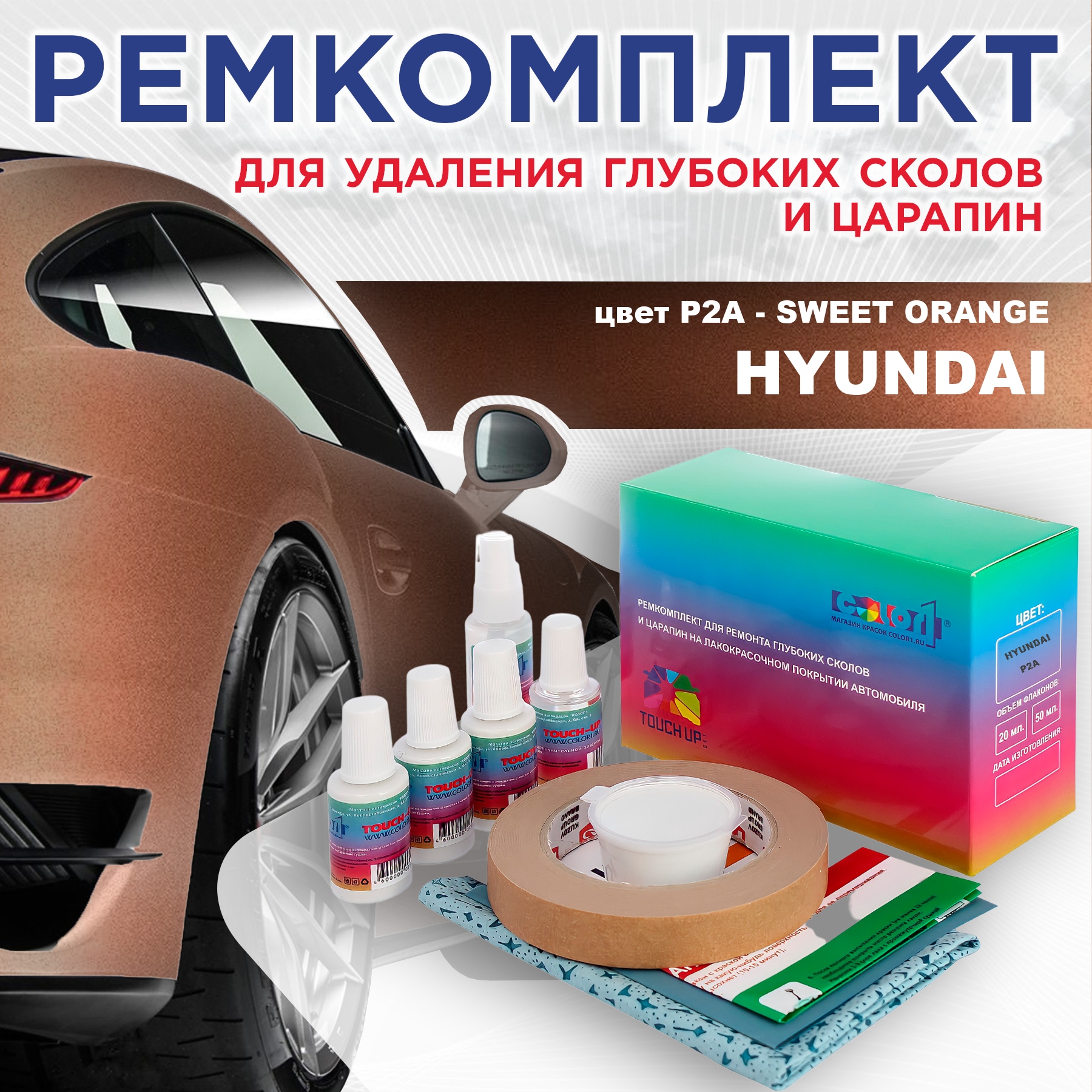 Ремкомплект для ремонта сколов и царапин COLOR1 для HYUNDAI, цвет P2A - SWEET ORANGE, Бесцветный
Ремкомплект для ремонта сколов и царапин COLOR1 для HYUNDAI, цвет P2A - SWEET ORANGE, Бесцветный