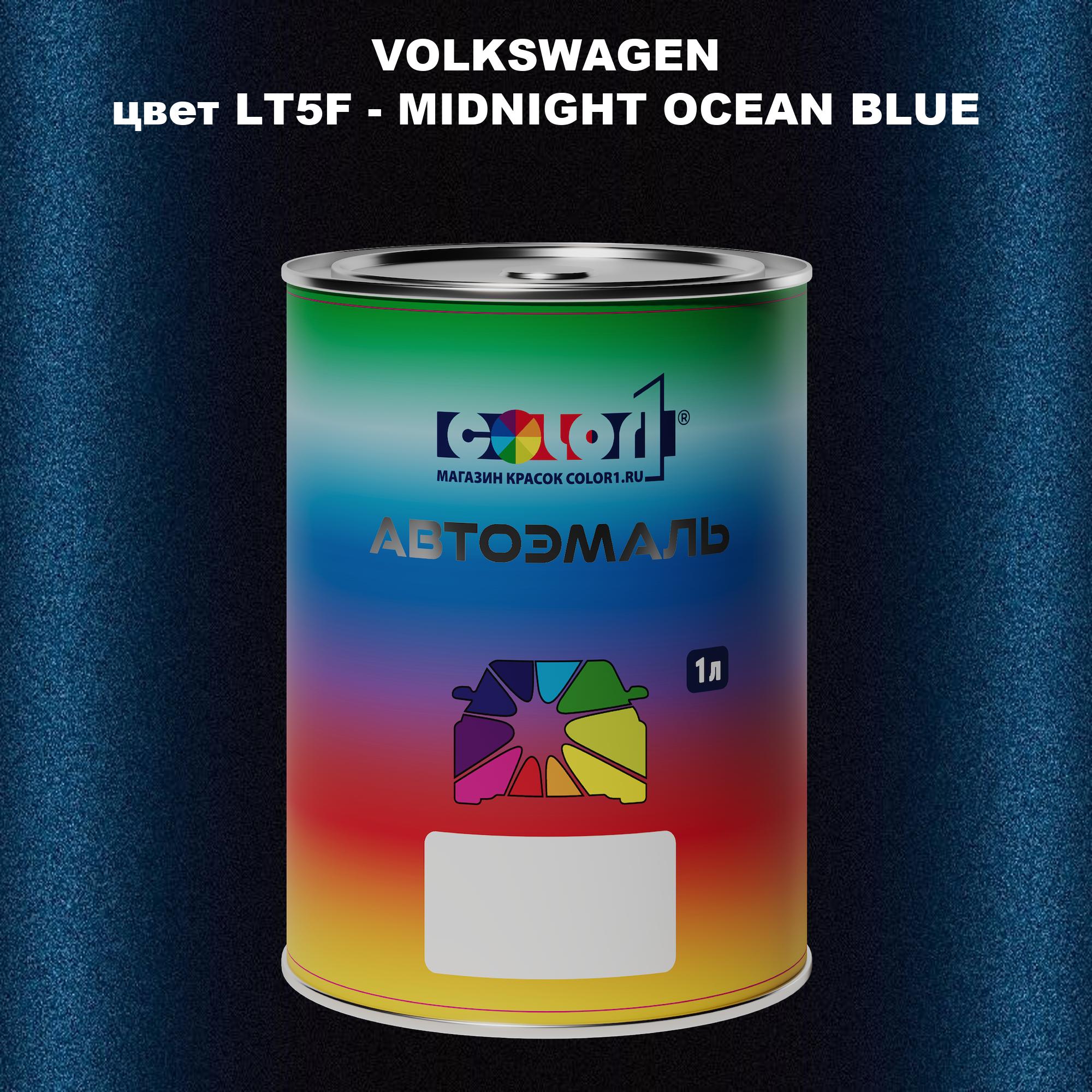 Автомобильная краска COLOR1 для VOLKSWAGEN, цвет LT5F - MIDNIGHT OCEAN BLUE, Прозрачный
Автомобильная краска COLOR1 для VOLKSWAGEN, цвет LT5F - MIDNIGHT OCEAN BLUE, Прозрачный