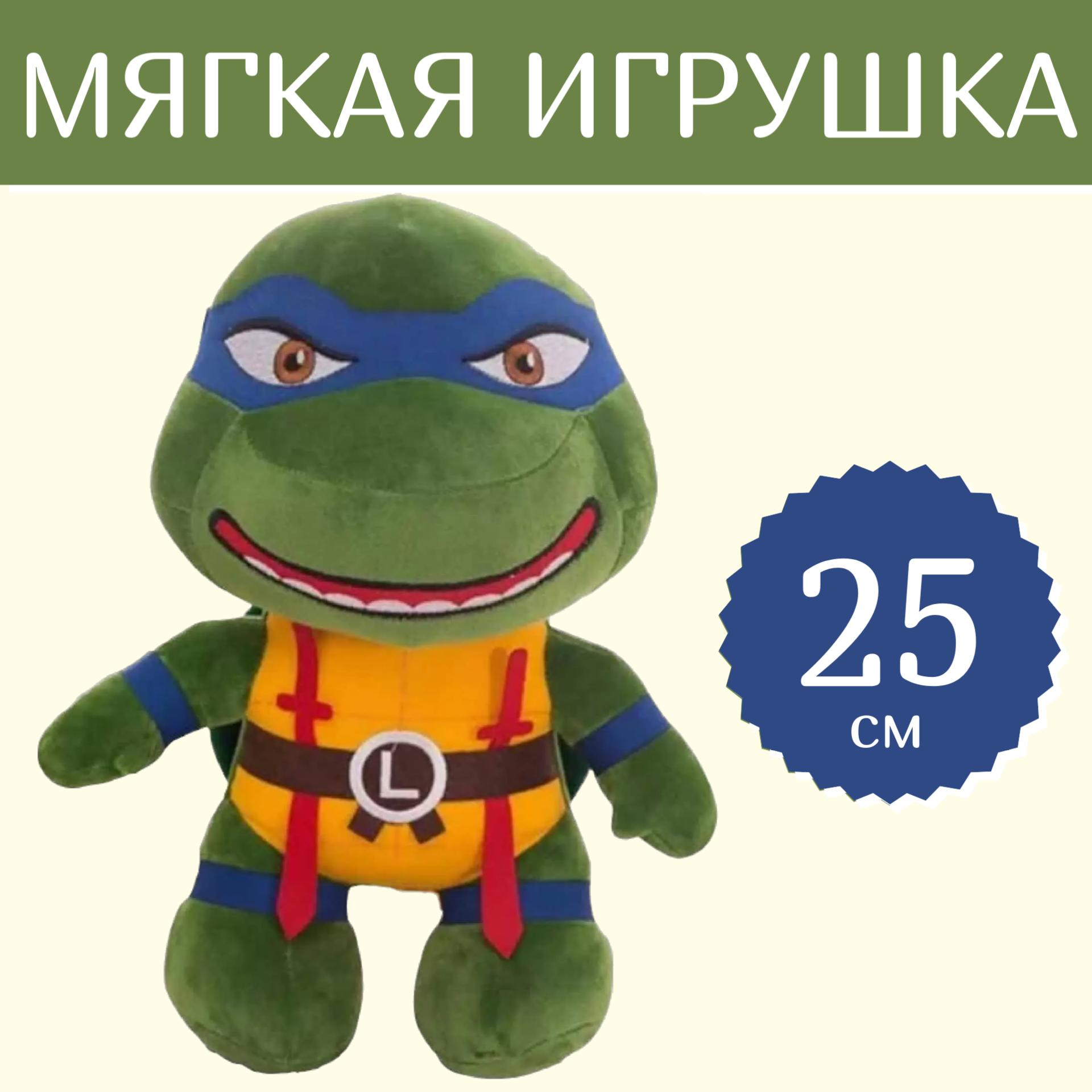 Мягкая игрушка Sun Toys Черепашки Ниндзя Леонардо синий 25 см, Зеленый, Черепашки Ниндзя, Леонардо
Мягкая игрушка Sun Toys Черепашки Ниндзя Леонардо синий 25 см, Зеленый, Черепашки Ниндзя, Леонардо