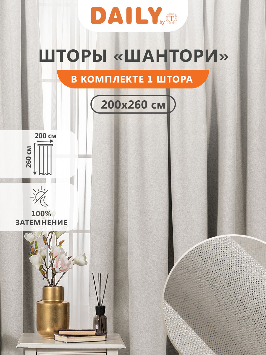 Штора Daily by T Шантори для гостиной в спальню на кухню 200х260 блэкаут 1шт, ШАНТОРИ
Штора Daily by T Шантори для гостиной в спальню на кухню 200х260 блэкаут 1шт, ШАНТОРИ