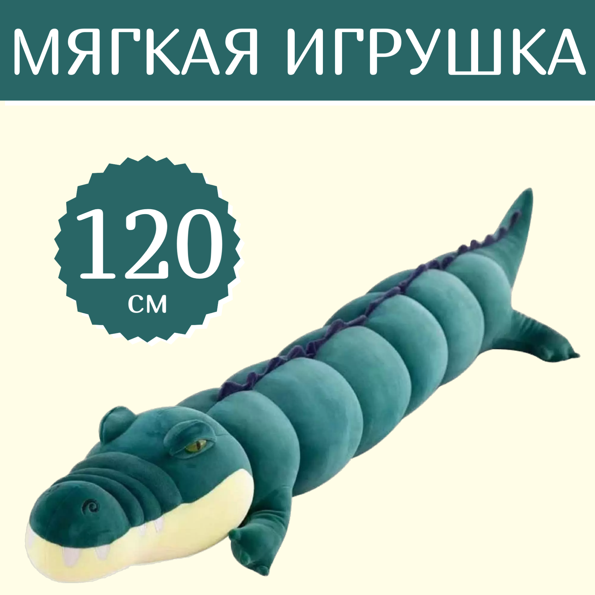 Мягкая игрушка Sun Toys Длинный Крокодил темно-зеленый 120 см, Бирюзовый, Длинный Крокодил
Мягкая игрушка Sun Toys Длинный Крокодил темно-зеленый 120 см, Бирюзовый, Длинный Крокодил