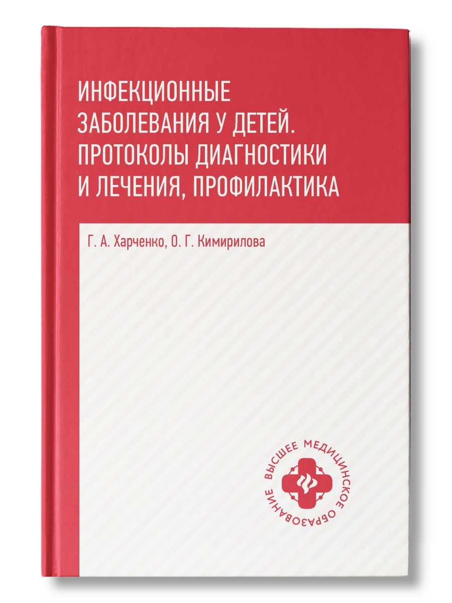 Учебник Инфекционные заболевания у детей: протоколы диагностики и лечения,профилактика
Учебник Инфекционные заболевания у детей: протоколы диагностики и лечения,профилактика