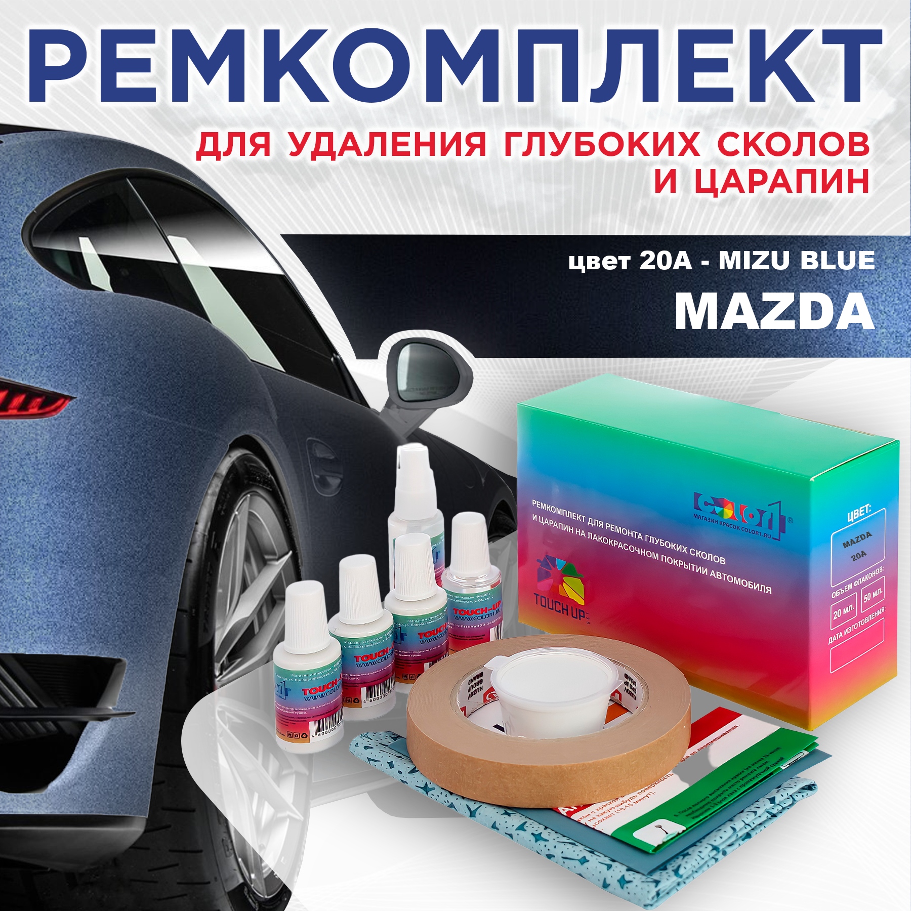 Ремкомплект для ремонта сколов и царапин COLOR1 для MAZDA, цвет 20A - MIZU BLUE, Бесцветный
Ремкомплект для ремонта сколов и царапин COLOR1 для MAZDA, цвет 20A - MIZU BLUE, Бесцветный