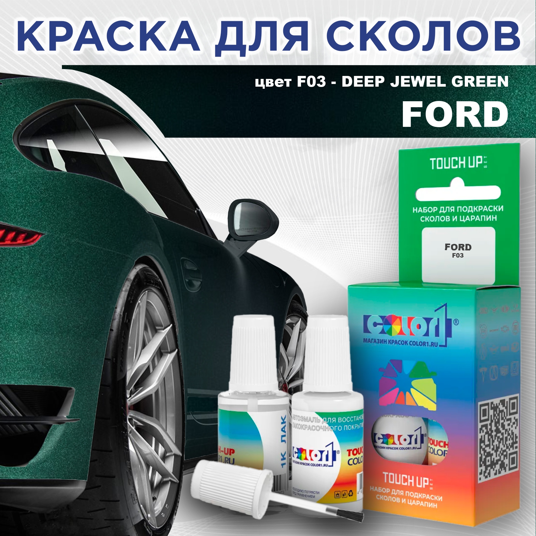 Краска для сколов во флаконе с кисточкой COLOR1 для FORD, цвет F03 - DEEP JEWEL GREEN, Зеленый
Краска для сколов во флаконе с кисточкой COLOR1 для FORD, цвет F03 - DEEP JEWEL GREEN, Зеленый