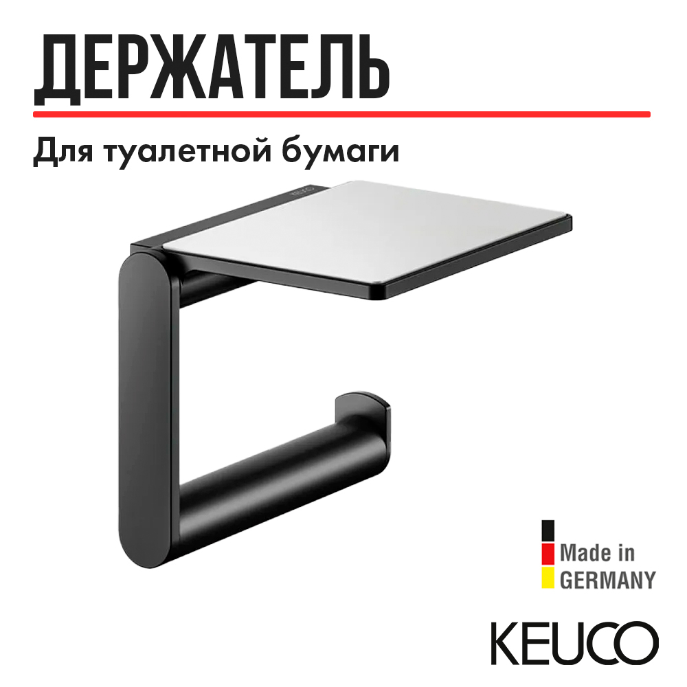 Держатель для туалетной бумаги Keuco PLAN 14973370000, с полочкой, латунь, RAL 9011, Черный, Plan 14973370000
Держатель для туалетной бумаги Keuco PLAN 14973370000, с полочкой, латунь, RAL 9011, Черный, Plan 14973370000