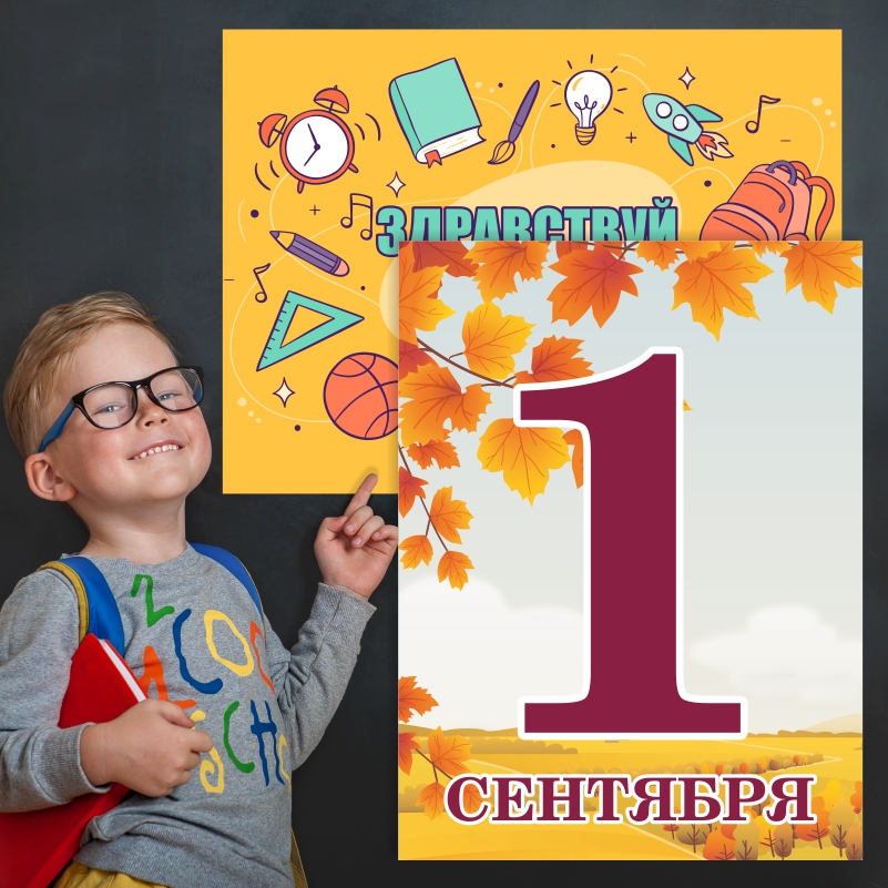 Набор постеров ПолиЦентр из 2 шт на стену Школа, 1 Сентября 50х70 см, Наборх2Школа1СентТип6
Набор постеров ПолиЦентр из 2 шт на стену Школа, 1 Сентября 50х70 см, Наборх2Школа1СентТип6