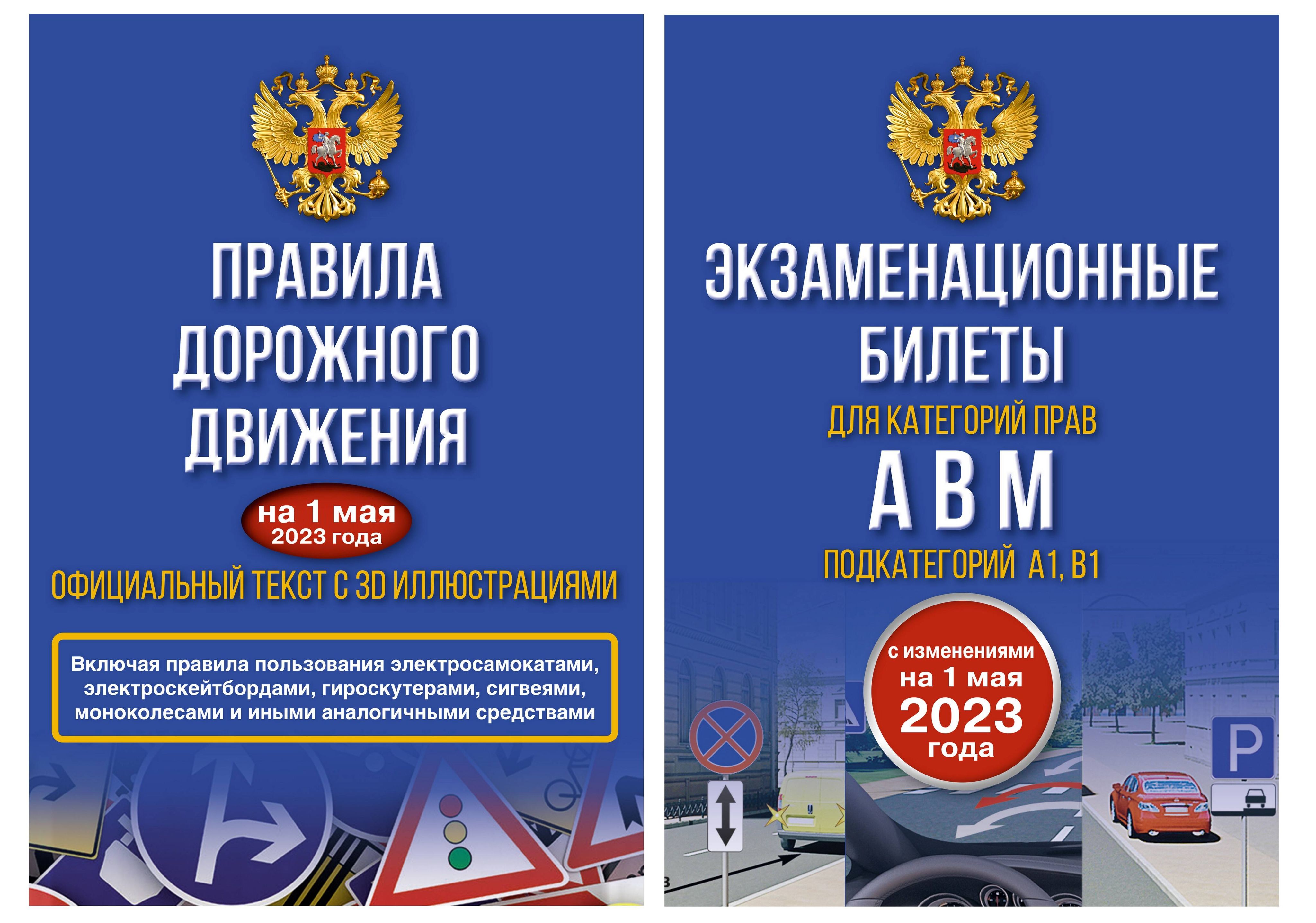 Книга Полный комплект для сдачи экзамена в ГИБДД. Правила дорожного движения на 1 мая 2...
Книга Полный комплект для сдачи экзамена в ГИБДД. Правила дорожного движения на 1 мая 2...