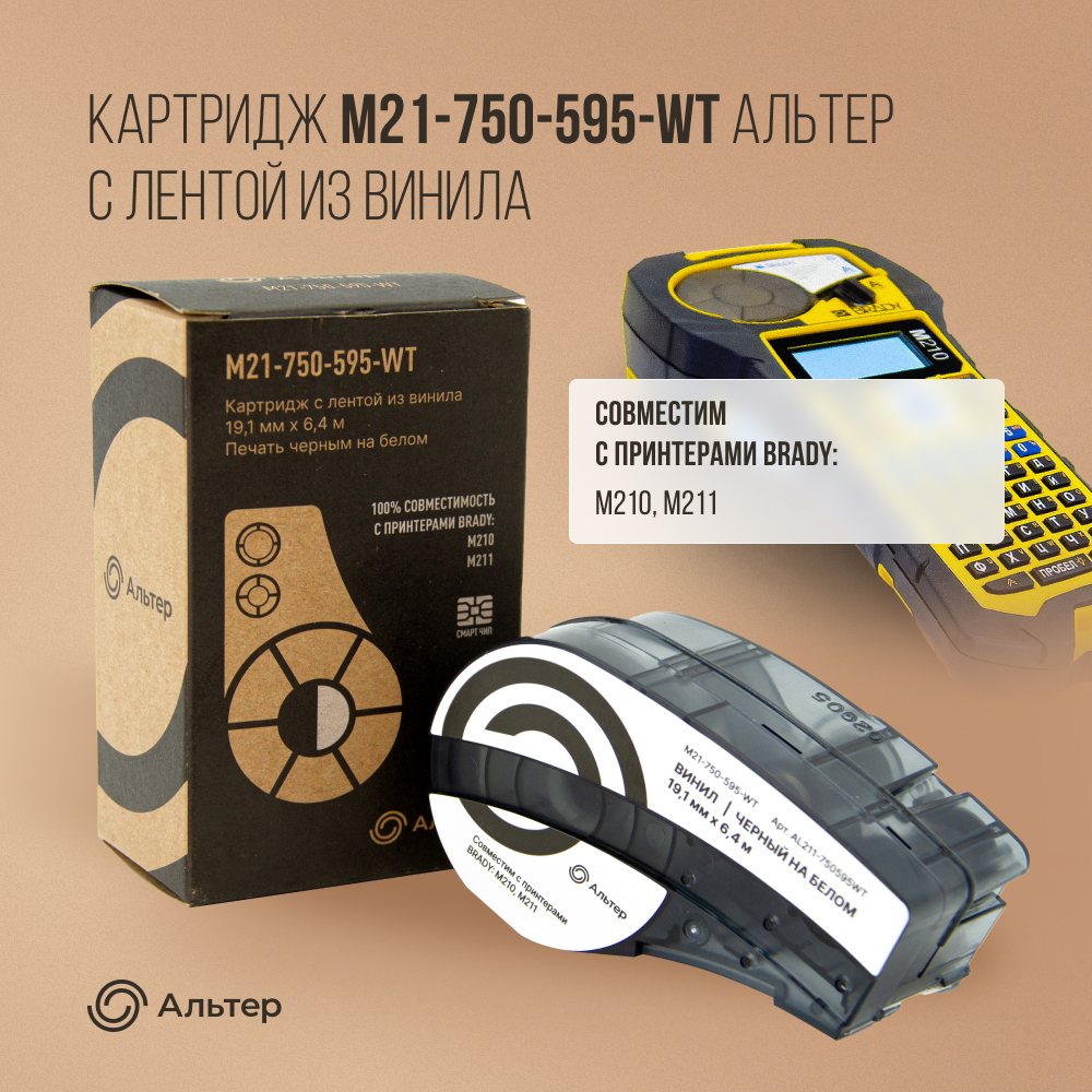 Картридж для термопринтера Альтер M21-750-595-WT (AL211-750595WT) черный, совместимый, M21-750-595-WT
Картридж для термопринтера Альтер M21-750-595-WT (AL211-750595WT) черный, совместимый, M21-750-595-WT
