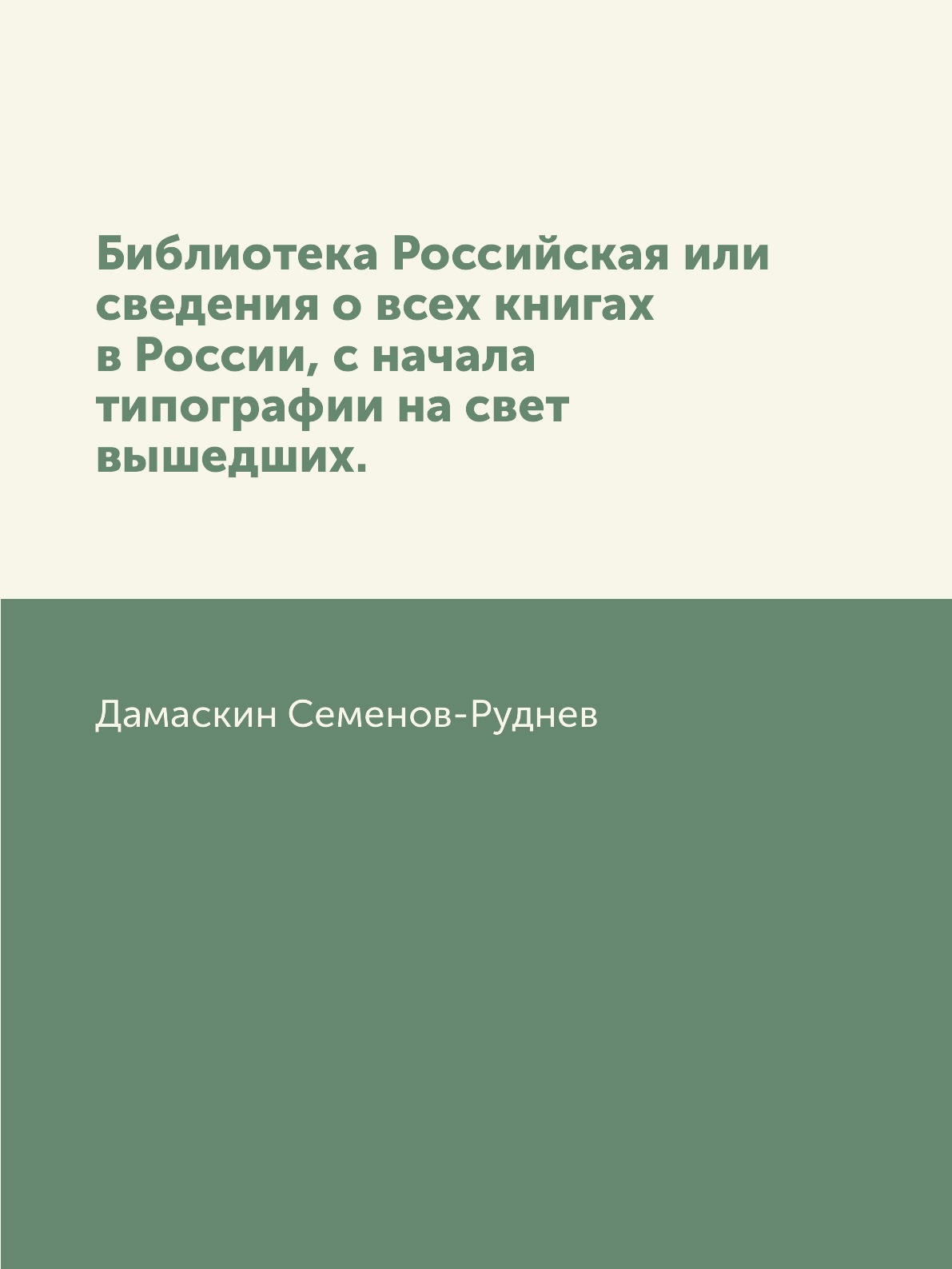 Книга Библиотека Российская или сведения о всех книгах в России, с начала типографии на с…
Книга Библиотека Российская или сведения о всех книгах в России, с начала типографии на с…