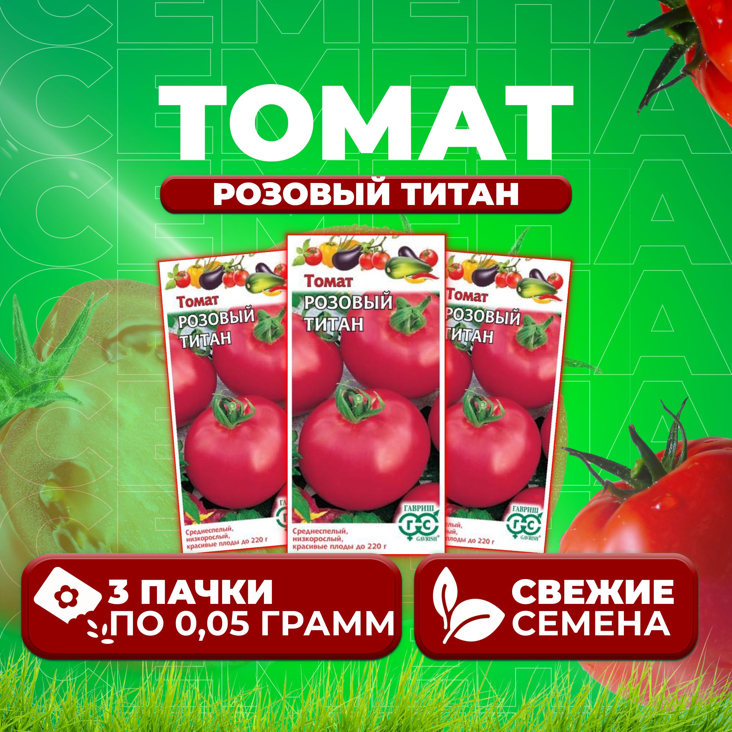 Семена томат Розовый титан Гавриш 1071856948-3 3 уп., 1071856948
Семена томат Розовый титан Гавриш 1071856948-3 3 уп., 1071856948