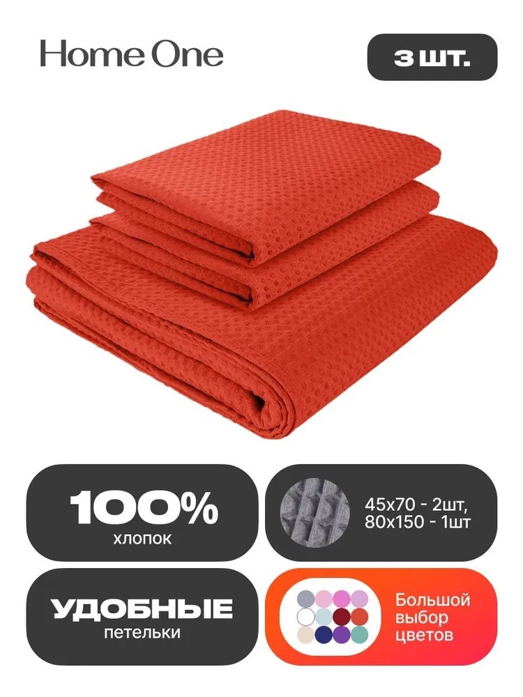 Комплект полотенец вафельных Home One 45х70 (2шт), 80х150 (1шт), коралл, Красный, 45х70 (2шт), 80х150 (1шт)
Комплект полотенец вафельных Home One 45х70 (2шт), 80х150 (1шт), коралл, Красный, 45х70 (2шт), 80х150 (1шт)