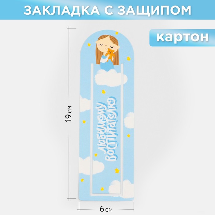 Закладка для книг «Любимому воспитателю» с защипом ,картон, 6 см х 19 см. (10 шт), Разноцветный
Закладка для книг «Любимому воспитателю» с защипом ,картон, 6 см х 19 см. (10 шт), Разноцветный