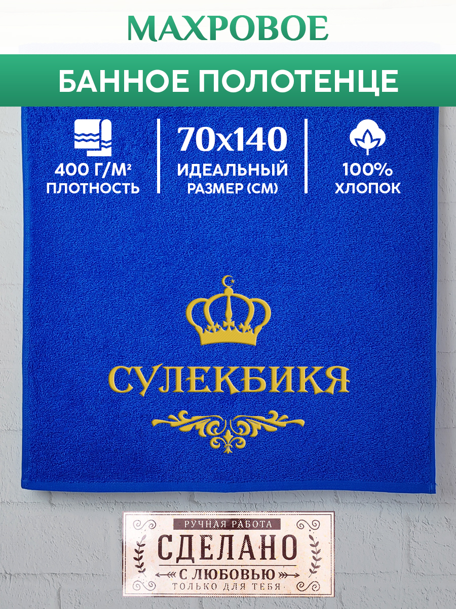 Полотенце махровое XALAT подарочное с вышивкой СУЛЕКБИКЯ 70х140 см, IP-MUS-1530, СУЛЕКБИКЯ
Полотенце махровое XALAT подарочное с вышивкой СУЛЕКБИКЯ 70х140 см, IP-MUS-1530, СУЛЕКБИКЯ