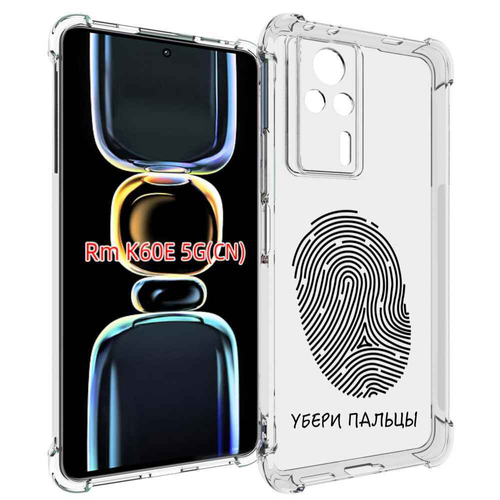 Чехол MyPads Убери-пальцы для Xiaomi Redmi K60E, Tocco
Чехол MyPads Убери-пальцы для Xiaomi Redmi K60E, Tocco