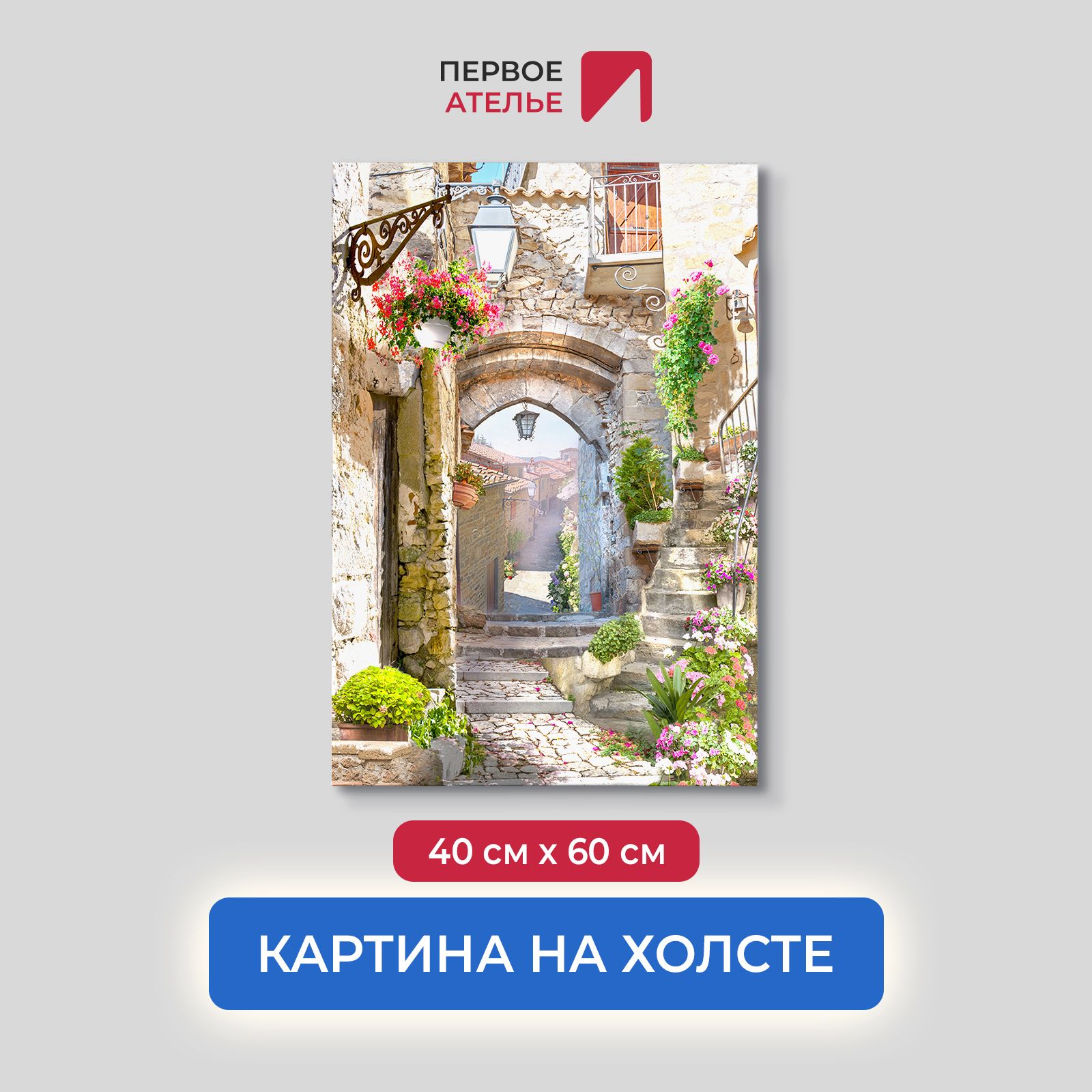Картина на стену для интерьера ПЕРВОЕ АТЕЛЬЕ "Каменная улочка с лучами солнца" 40х60 см, Каменная улочка с лучами солнца
Картина на стену для интерьера ПЕРВОЕ АТЕЛЬЕ "Каменная улочка с лучами солнца" 40х60 см, Каменная улочка с лучами солнца