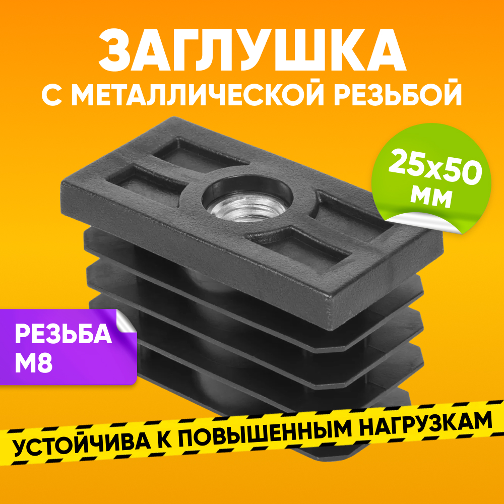 Заглушка пластиковая внутренняя ABS 25х50мм с резьбой М8 для профильной трубы, 1 шт, Черный
Заглушка пластиковая внутренняя ABS 25х50мм с резьбой М8 для профильной трубы, 1 шт, Черный
