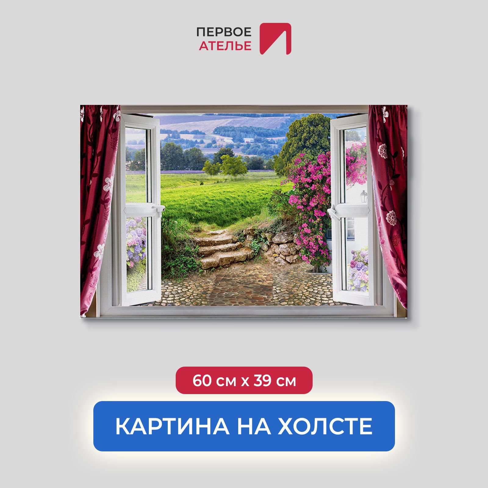 Картина на стену для интерьера ПЕРВОЕ АТЕЛЬЕ "Вид из окна на зеленый сад" 60х39 см, Вид из окна на зеленый сад
Картина на стену для интерьера ПЕРВОЕ АТЕЛЬЕ "Вид из окна на зеленый сад" 60х39 см, Вид из окна на зеленый сад