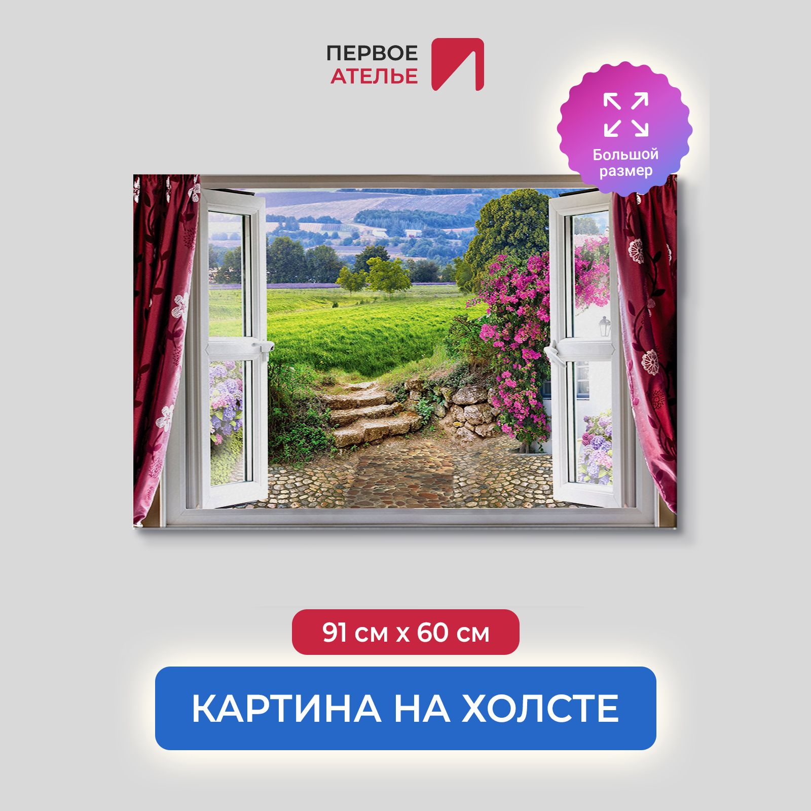 Картина на стену для интерьера ПЕРВОЕ АТЕЛЬЕ "Вид из окна на зеленый сад" 91х60 см, Вид из окна на зеленый сад
Картина на стену для интерьера ПЕРВОЕ АТЕЛЬЕ "Вид из окна на зеленый сад" 91х60 см, Вид из окна на зеленый сад