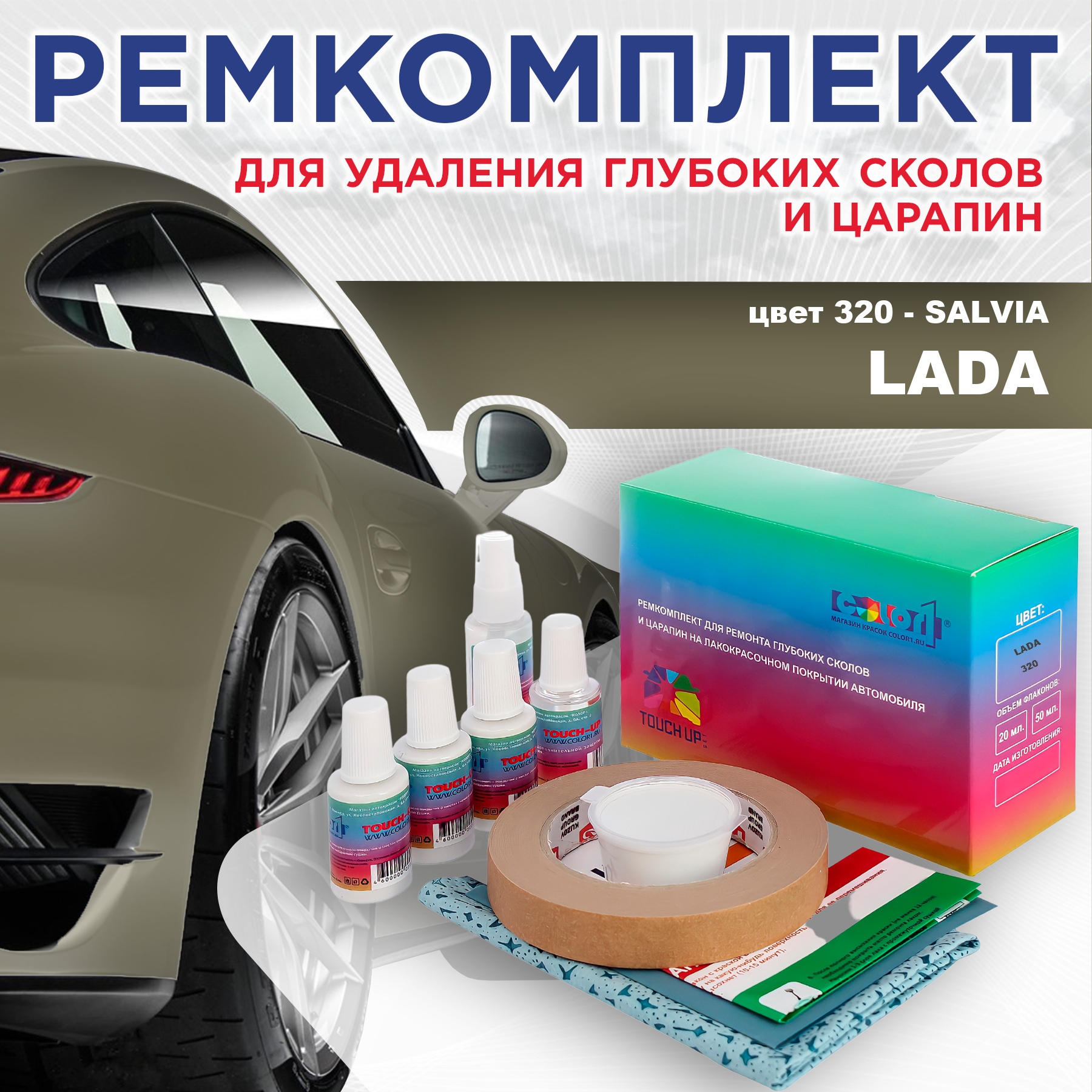 Ремкомплект для ремонта сколов и царапин COLOR1 для LADA, цвет 320 - SALVIA, Бесцветный
Ремкомплект для ремонта сколов и царапин COLOR1 для LADA, цвет 320 - SALVIA, Бесцветный