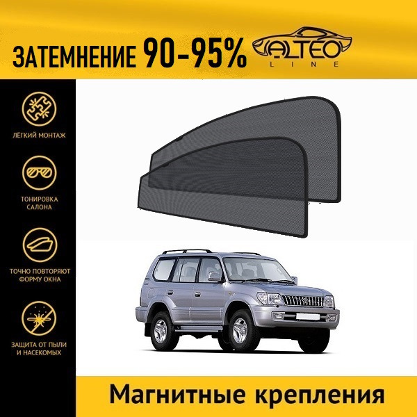 Автошторки ALTEO PREMIUM на Toyota Land Cruiser Prado 90 рестайлинг (1999-2002) джип 5d
Автошторки ALTEO PREMIUM на Toyota Land Cruiser Prado 90 рестайлинг (1999-2002) джип 5d