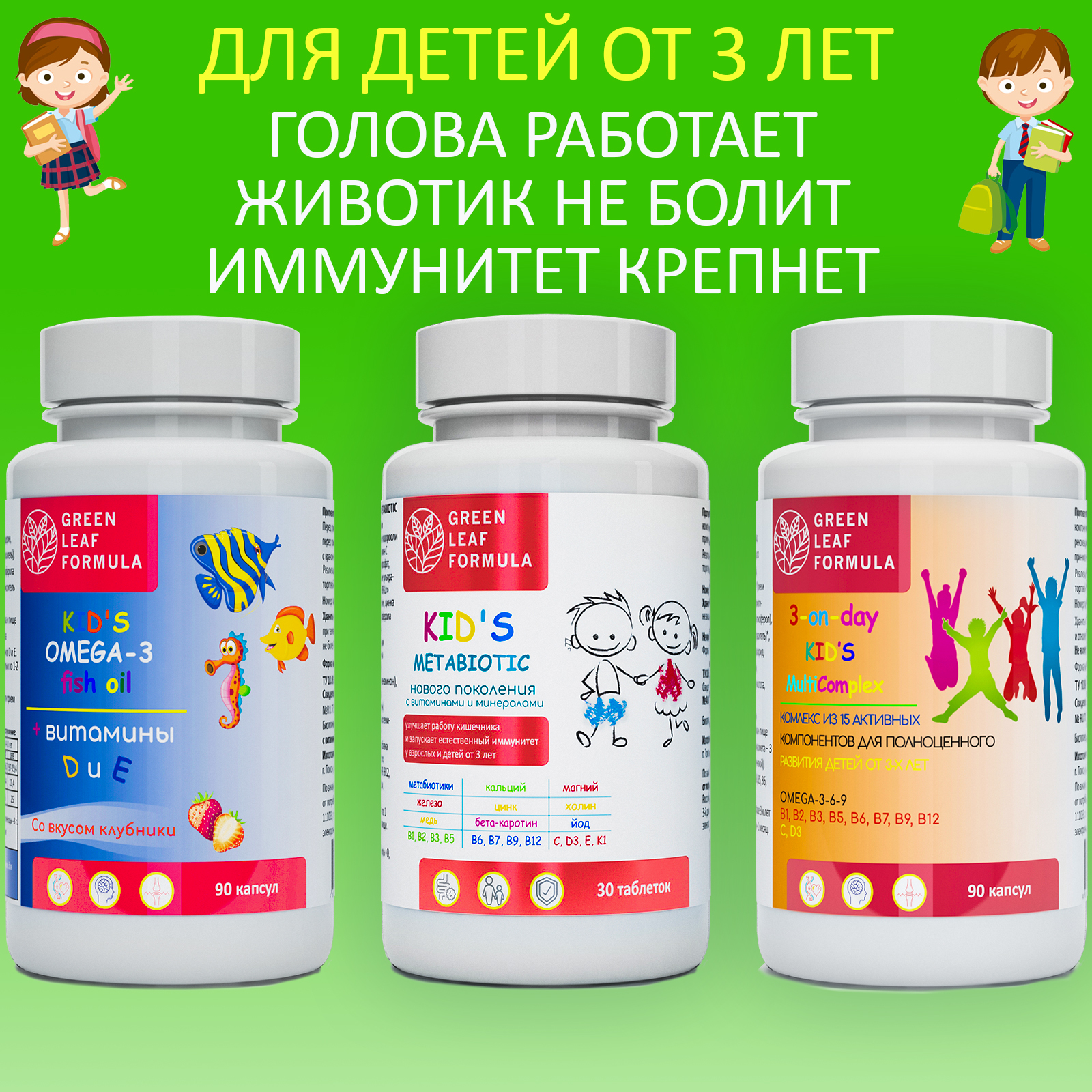 Детская омега 3, метабиотики и мультивитамины для детей Green Leaf Formula 210 шт, Омега 3 + витамин D и E
Детская омега 3, метабиотики и мультивитамины для детей Green Leaf Formula 210 шт, Омега 3 + витамин D и E