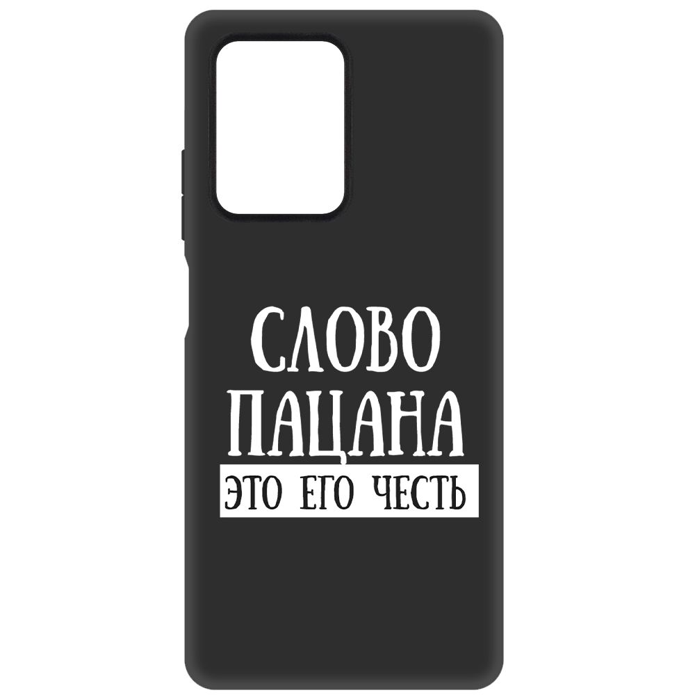 Чехол-накладка Soft Case Слово пацана - это его честь для Xiaomi Redmi Note 12 Pro 5G, Черный
Чехол-накладка Soft Case Слово пацана - это его честь для Xiaomi Redmi Note 12 Pro 5G, Черный