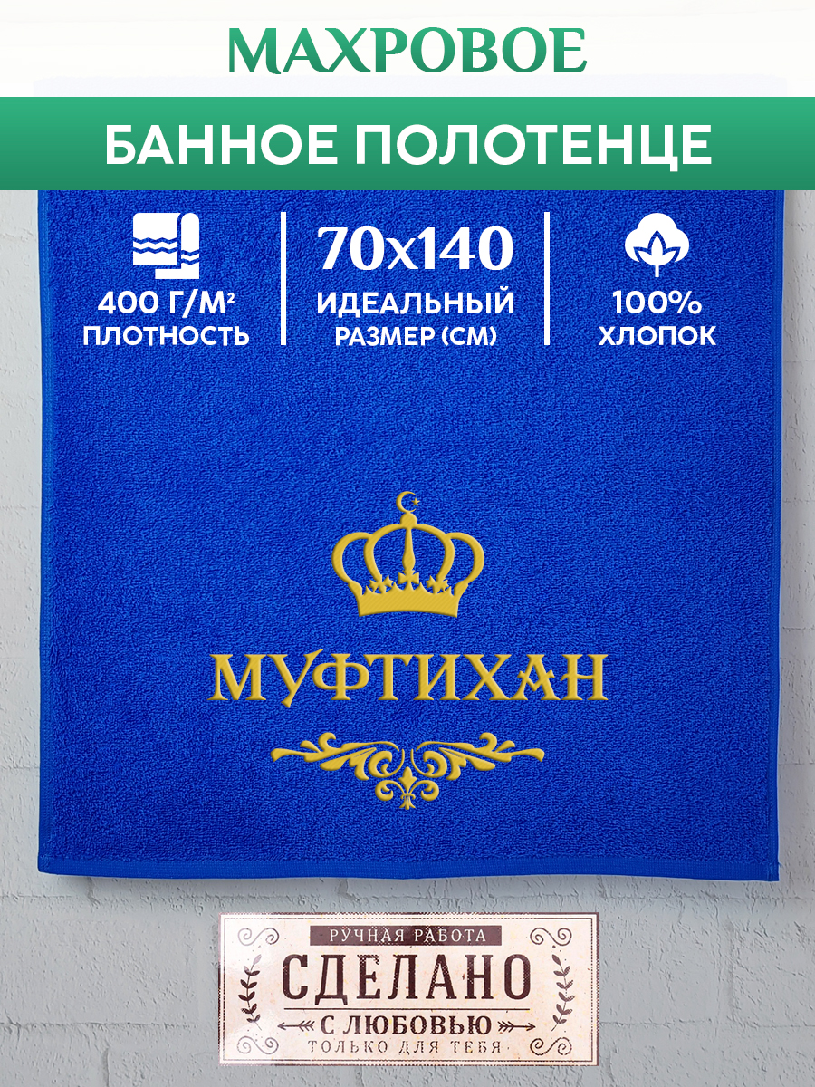 Полотенце махровое XALAT подарочное с вышивкой МУФТИХАН 70х140 см, IP-MUS-1245, МУФТИХАН
Полотенце махровое XALAT подарочное с вышивкой МУФТИХАН 70х140 см, IP-MUS-1245, МУФТИХАН